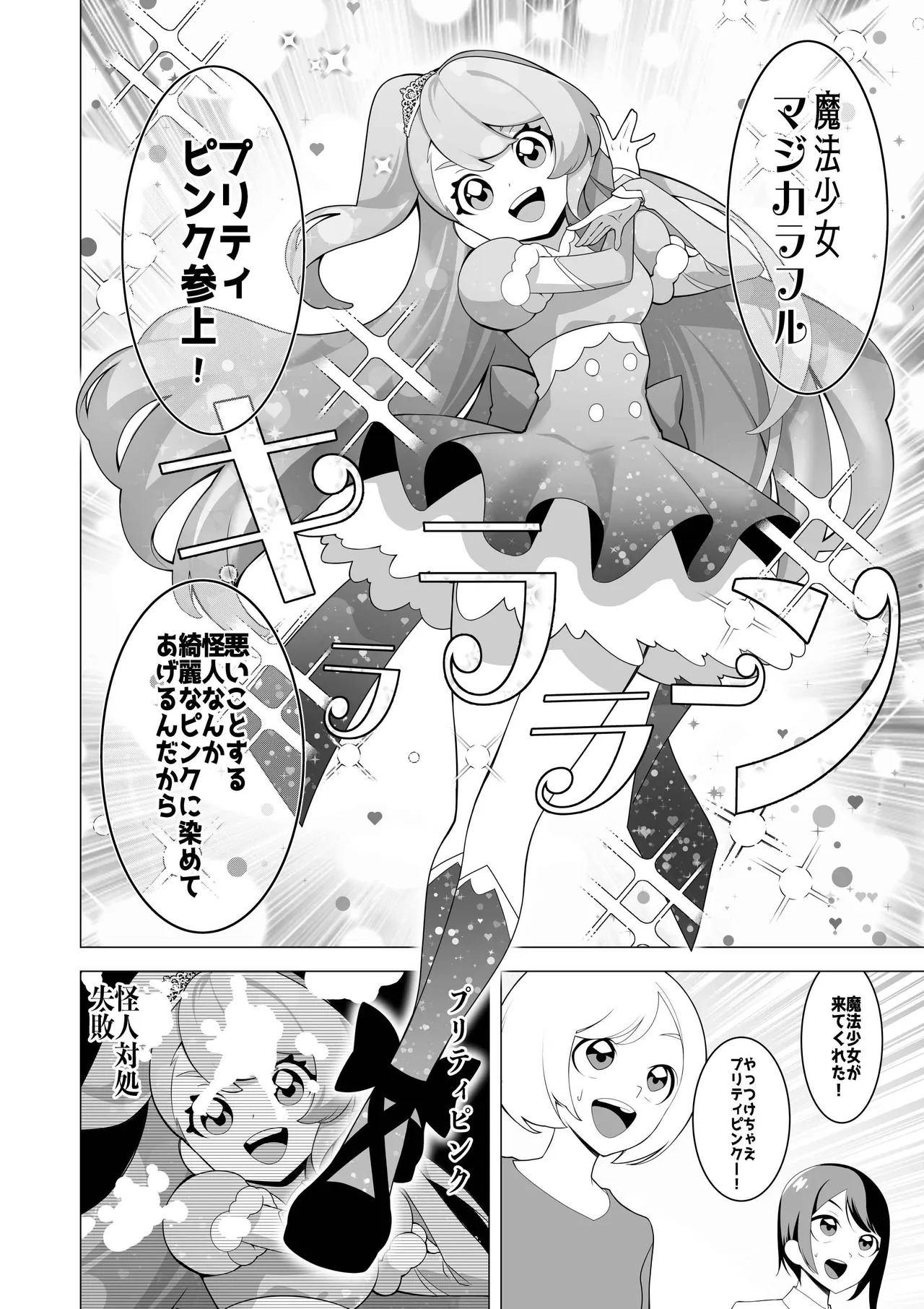 魔法少女敗北記録〜大衆の前でちんぽ怪人の肉オナホにされた魔法少女〜 - ページ 2