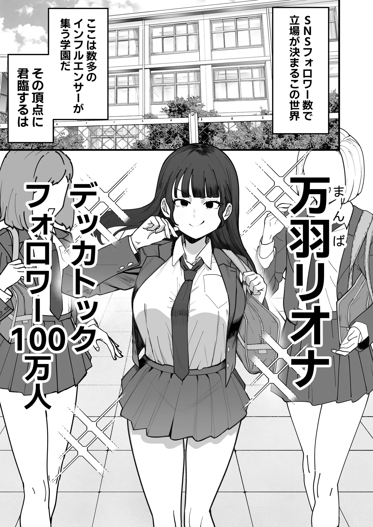 SNS Shijou Shugi no Sekai e Youkoso. ~Daininki Influencer no Omae yori Ore no Hou ga Suuji ga Aru node Okashimasu~ - ページ 2