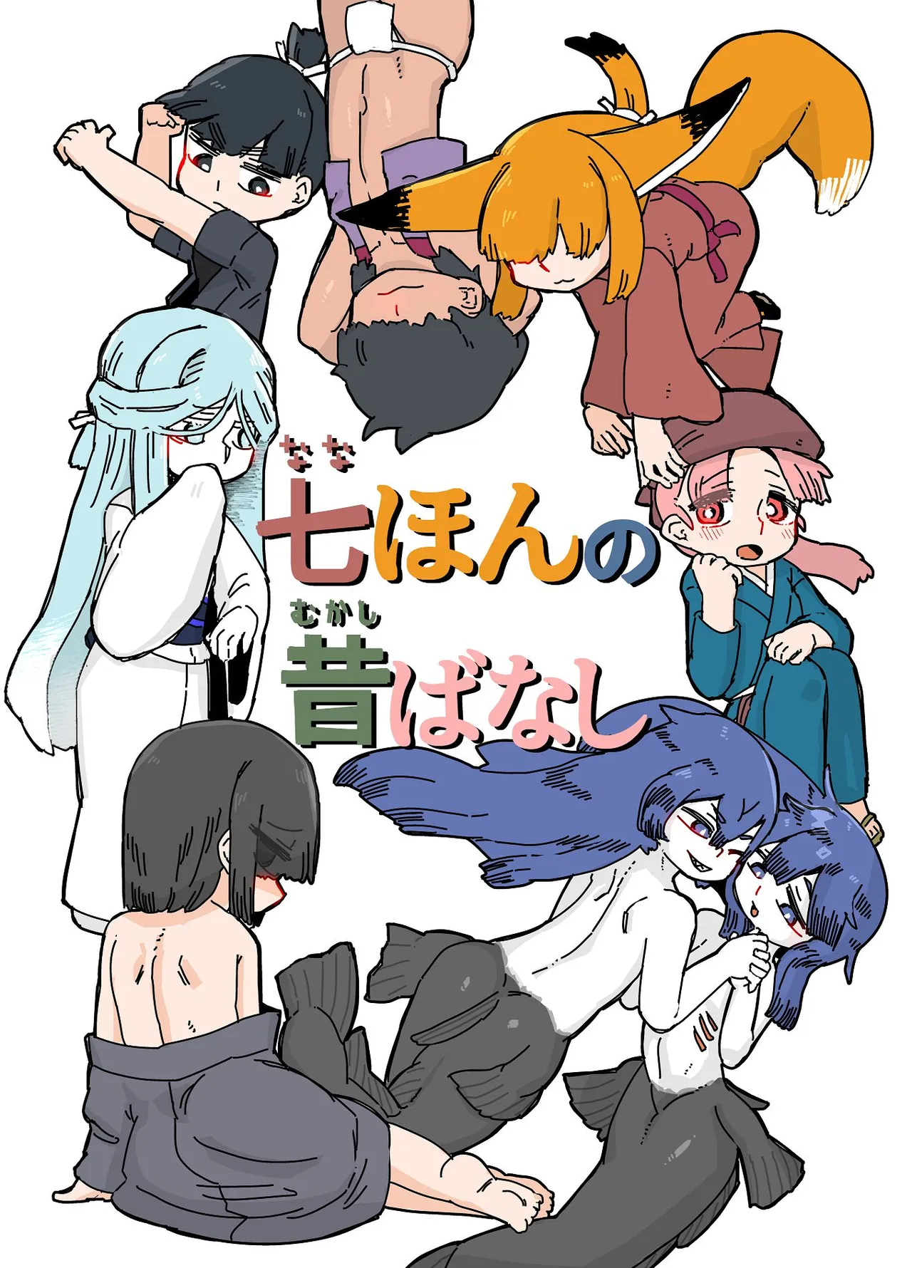 七ほんの昔ばなし 総集編 - ページ 1