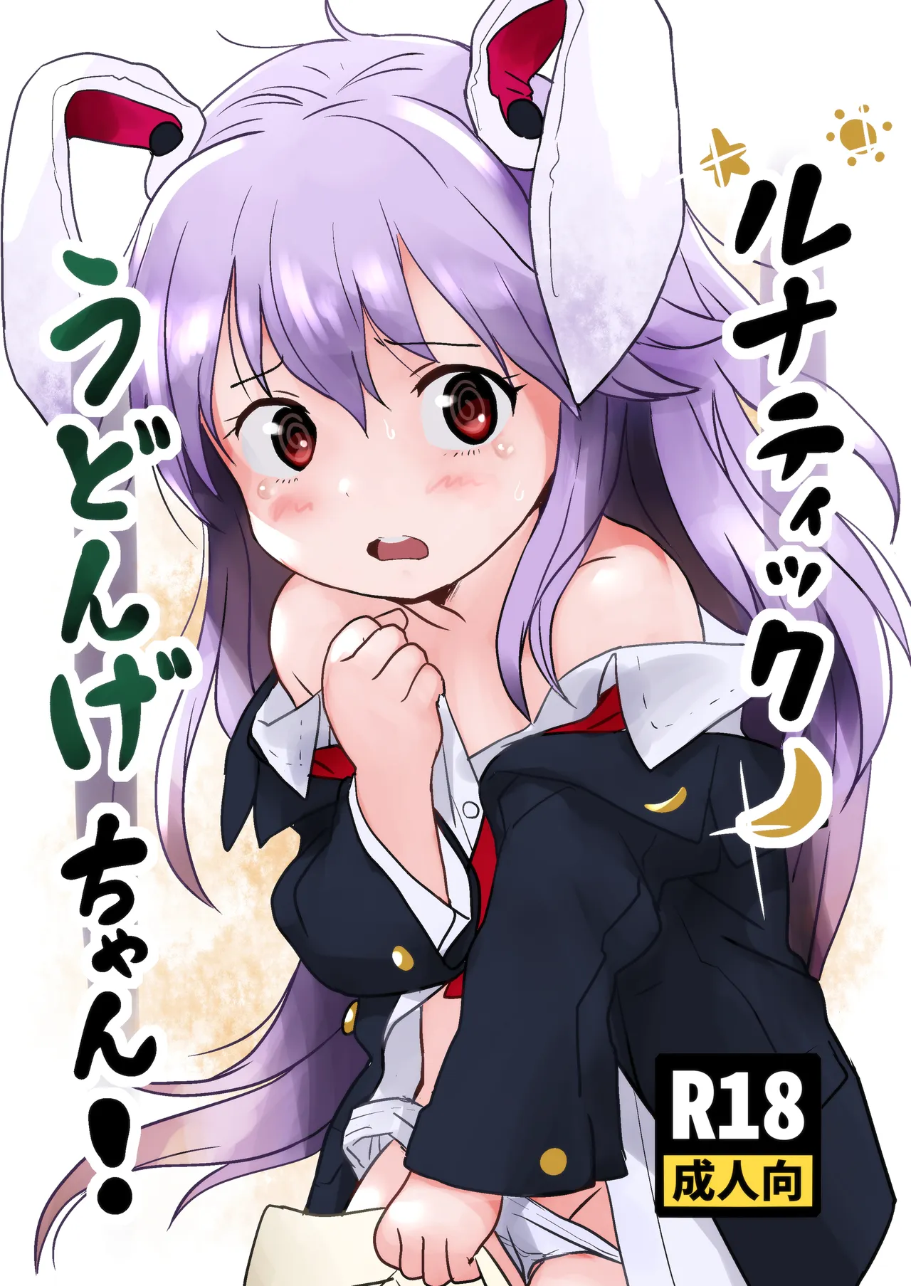 Lunatic Udonge-chan! - หน้า 1