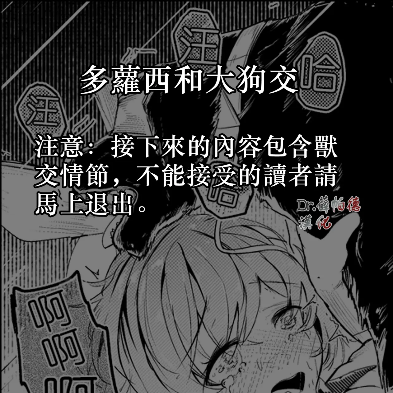 Dorothy and dog | 多萝西和大狗交 - Page 1