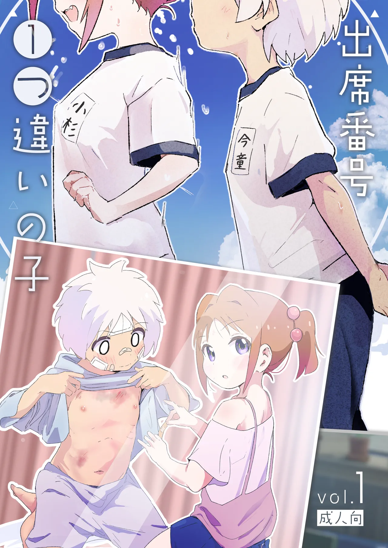 Shusseki Bangou Hitotsu Chigai no Ko - หน้า 1