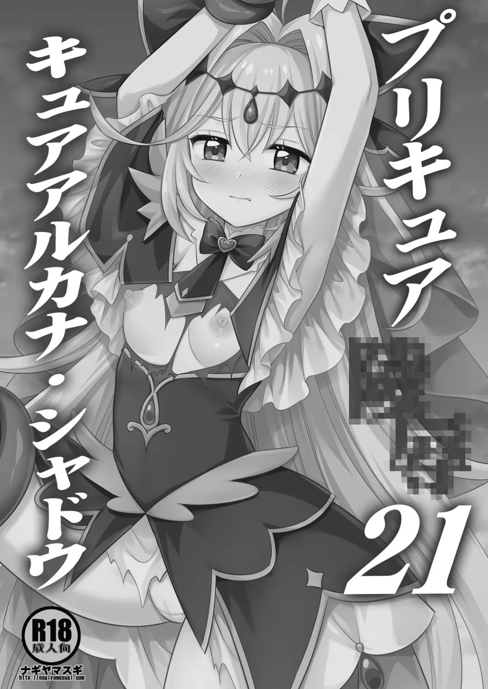 Precure Ryoujoku 21 Cure Arcana Shadow - ページ 2