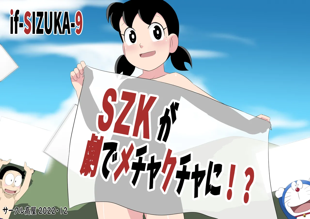 SZK ga Geki de Mechakucha ni (Doraemon)| 戏为何演的这么乱七八糟 IF线（哆啦A梦） - Page 1