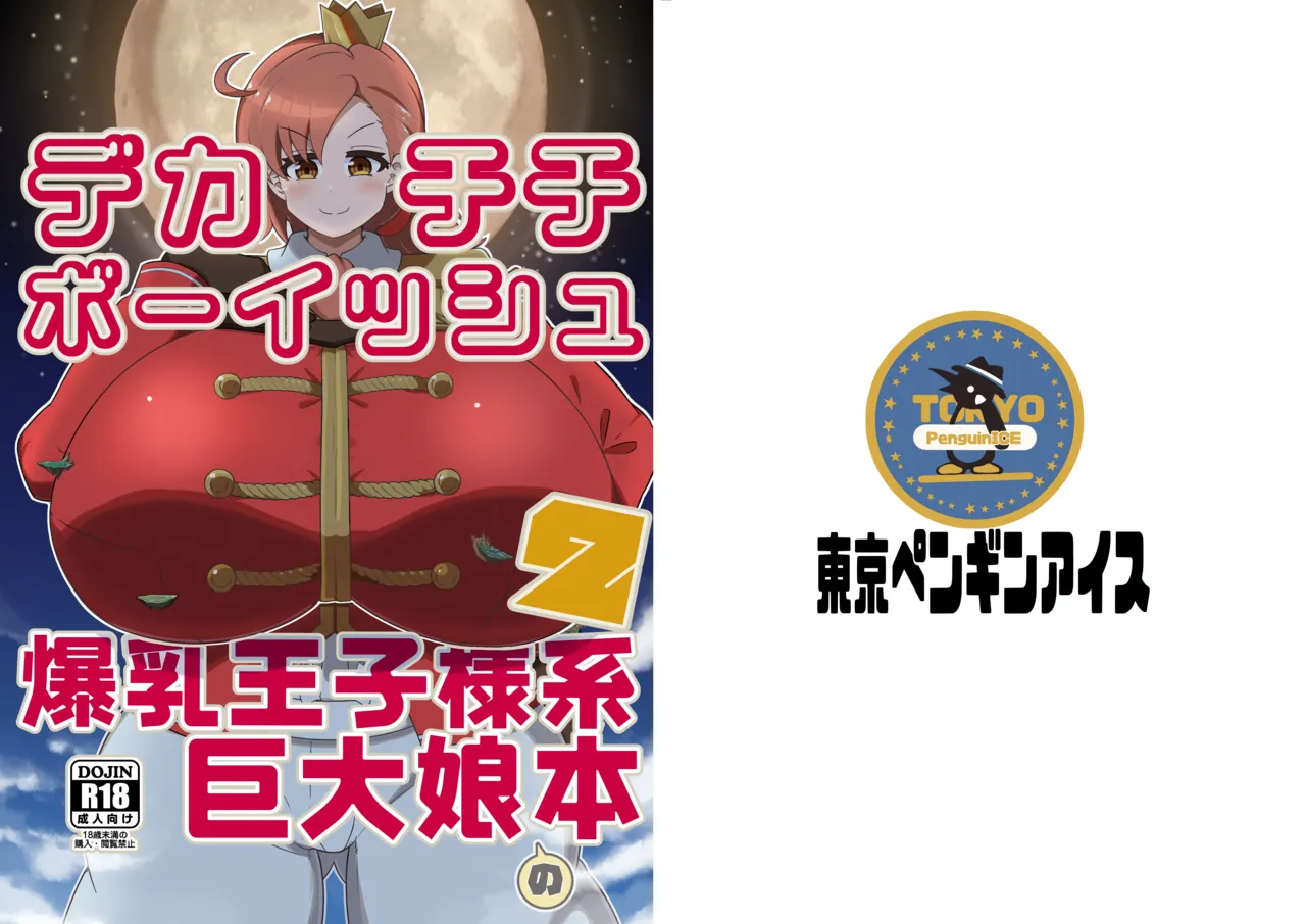 Dekachichibōisshu bakunyū ōji-sama-kei kyodai musume no hon 2 - Seite 1
