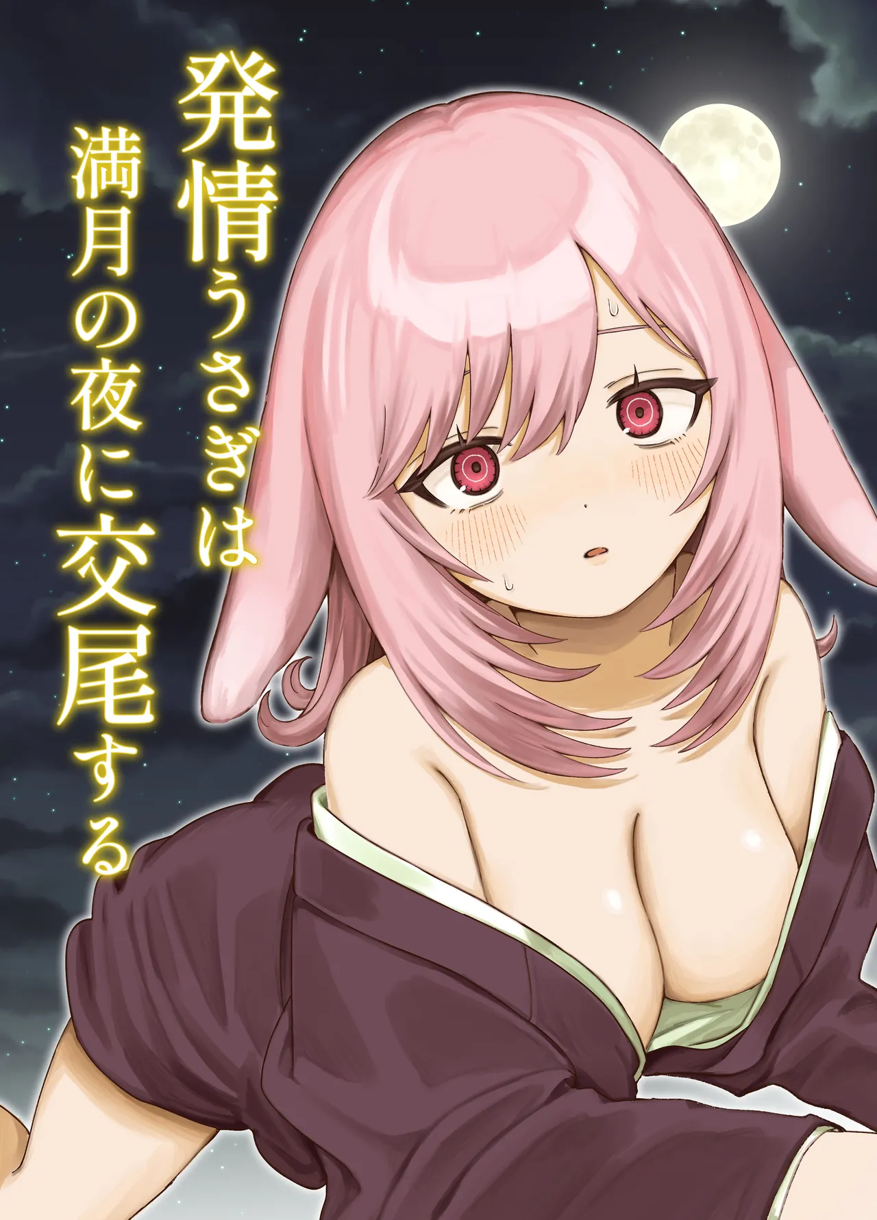 Hatsujou Usagi wa Mangetsu no Yoru ni Koubi suru | A Rabbit In Heat Breeds Under The Full Moon - पृष्ठ 1