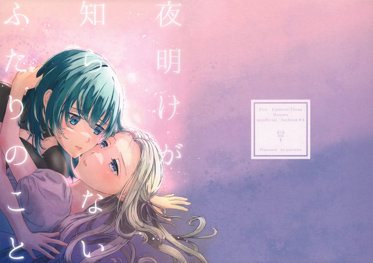 Yoake ga Shiranai Futari no Koto - ページ 1