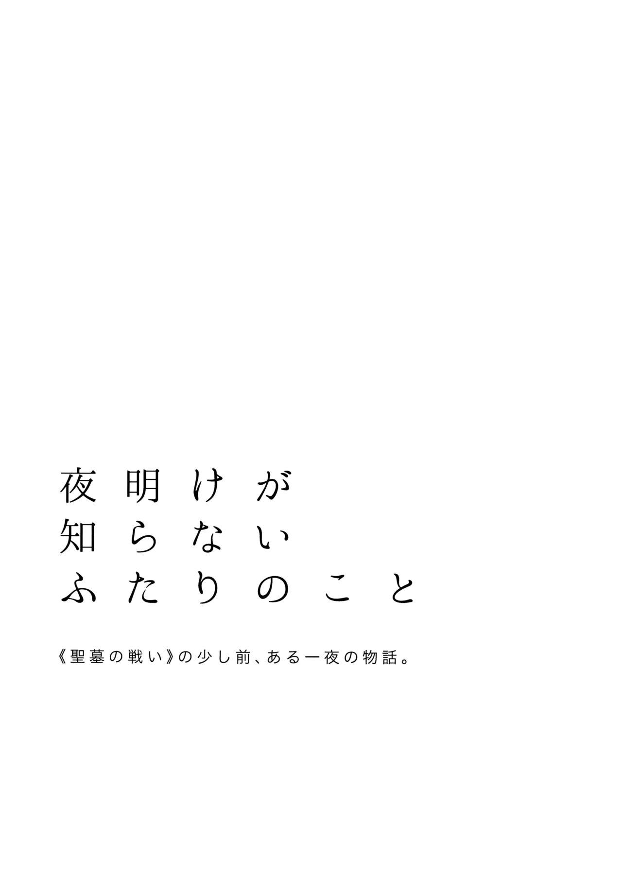 Yoake ga Shiranai Futari no Koto - ページ 2