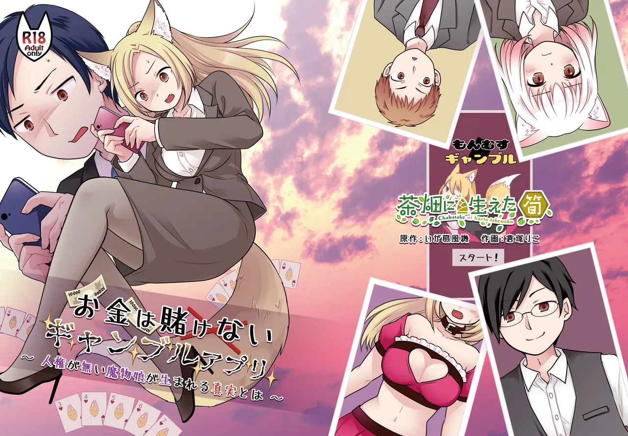Okane wa Kakenai Gamble Appli ~Jinken ga Nai Mamono Musume ga Umareru Shinjitsu to wa~ | 不赌钱的赌博APP ～没有人权的魔物娘诞生的真相～ - Сторінка 1