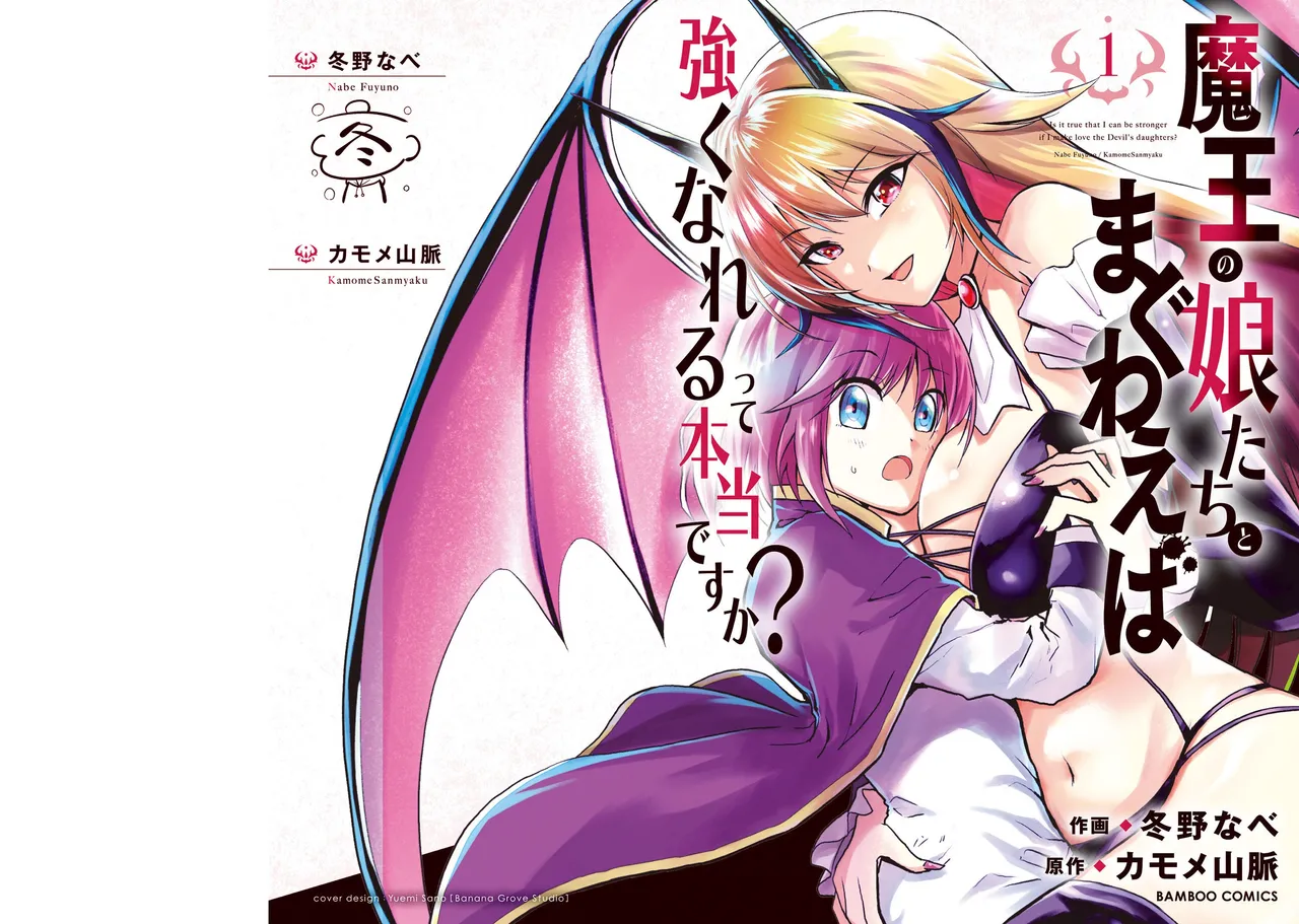 魔王の娘たちとまぐわえば強くなれるって本当ですか?01 - ページ 1