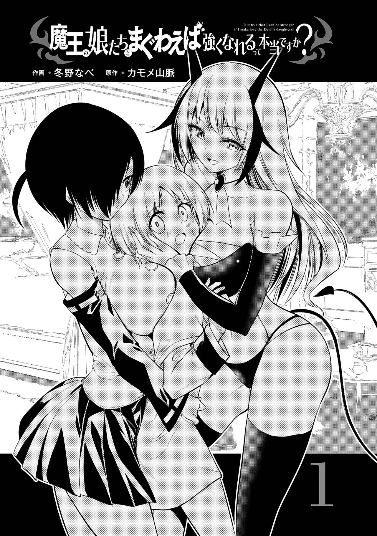 魔王の娘たちとまぐわえば強くなれるって本当ですか?01 - ページ 2