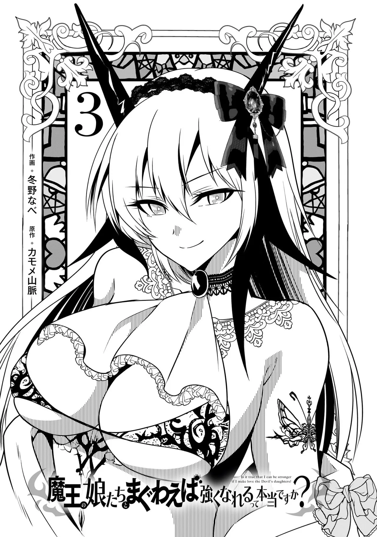 魔王の娘たちとまぐわえば強くなれるって本当ですか?03 - ページ 3
