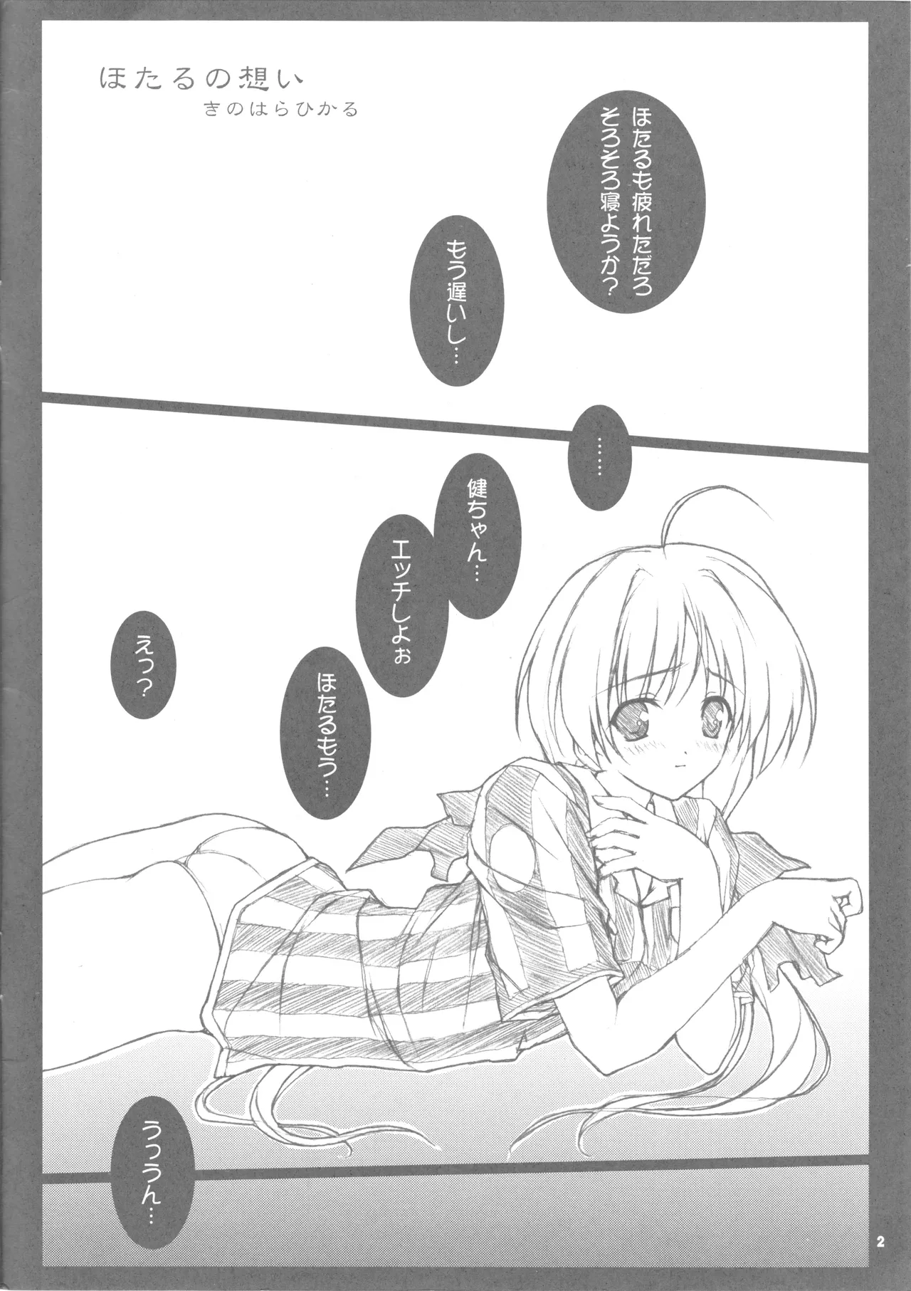 Hotaru no Omoi - ページ 2