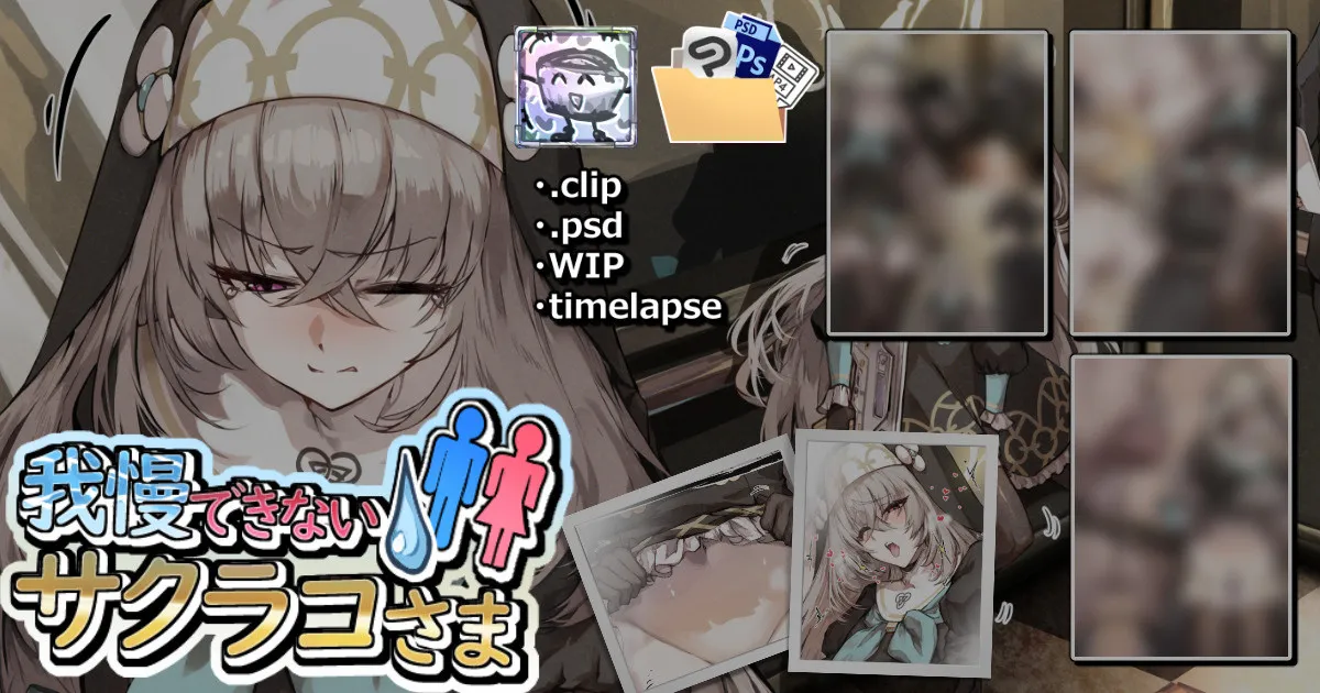 我慢できないサクラコさま💧🚻 - ページ 2