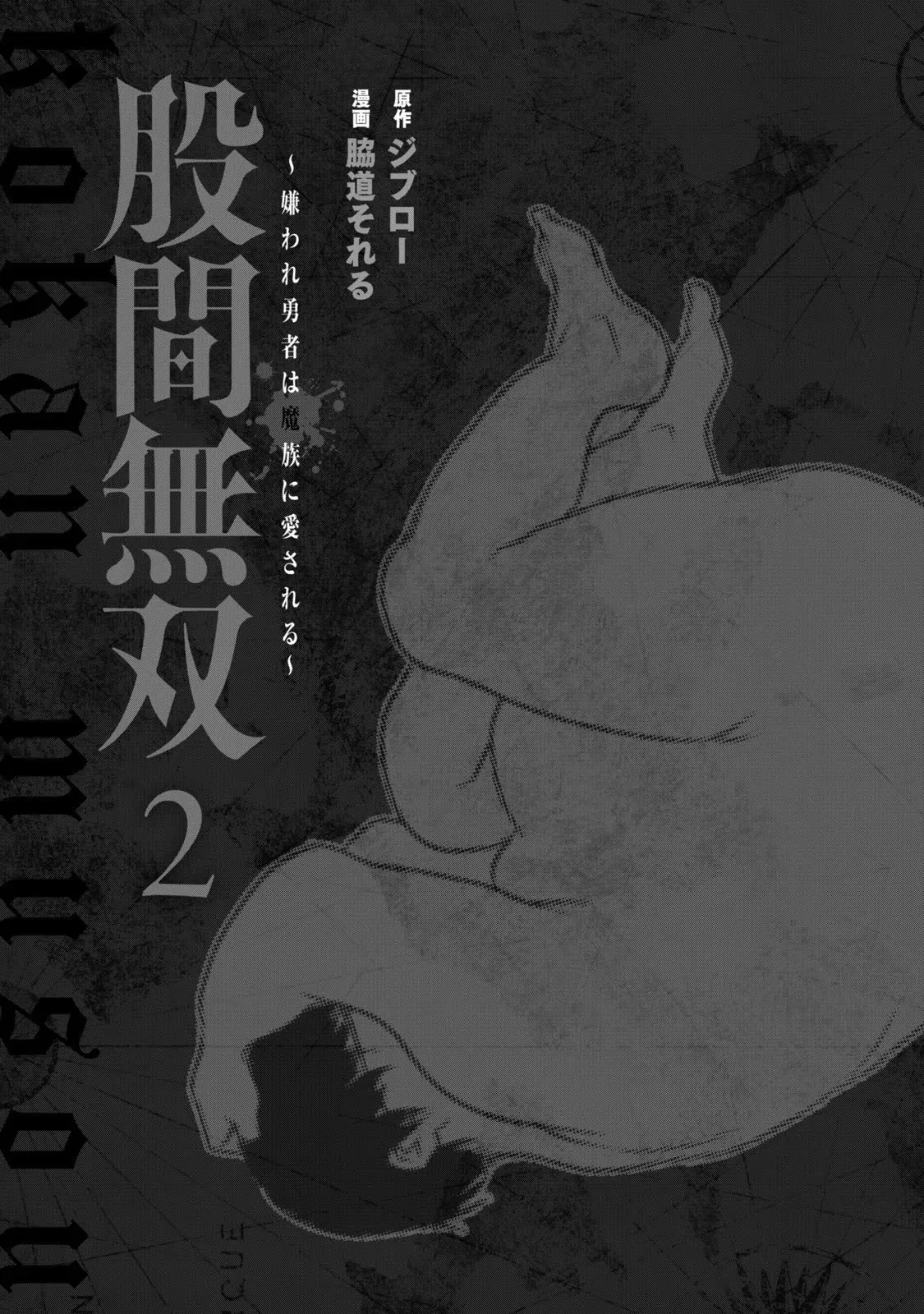 股間無双 ～嫌われ勇者は魔族に愛される～ 第02巻 - ページ 3