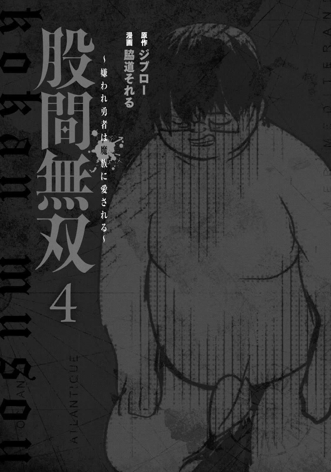 股間無双 ～嫌われ勇者は魔族に愛される～ 第04巻 - ページ 3