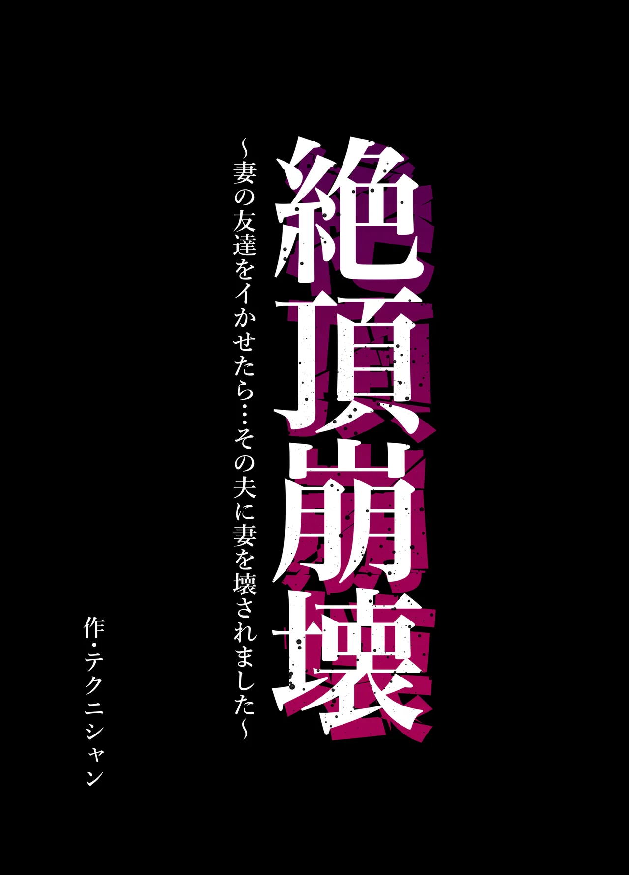 Zecchou Houkai ~Tsuma no Tomodachi o Ikasetara... Sono Otto ni Tsuma o Kowasaremashita~ | Climax Collapse ~When I Made My Wife’s Friend Climax… Her Husband Destroyed My Wife~ - 페이지 1