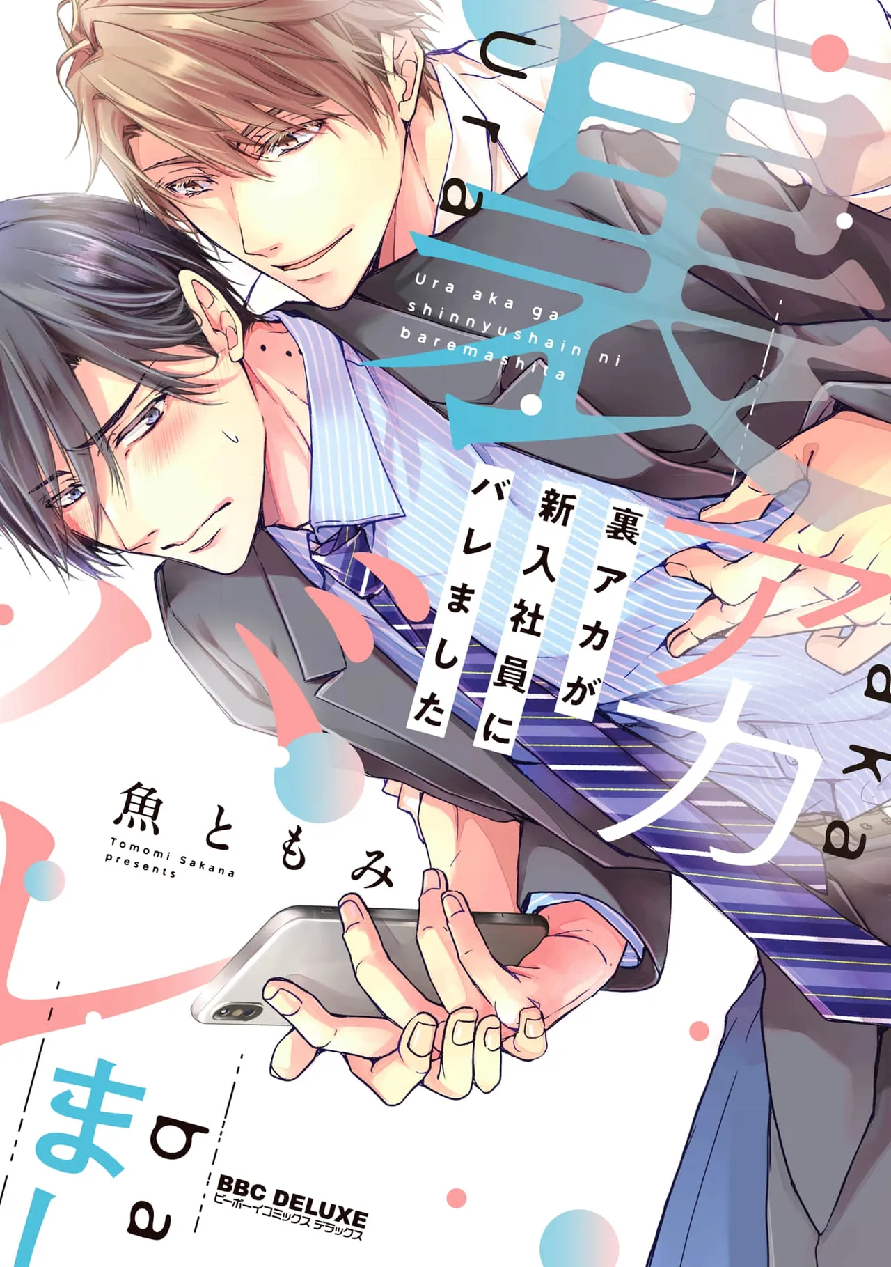 Ura Aka ga Shinnyuu Shain ni Baremashita | 小号被新职员发现了 6 + 番外 - Pagina 1