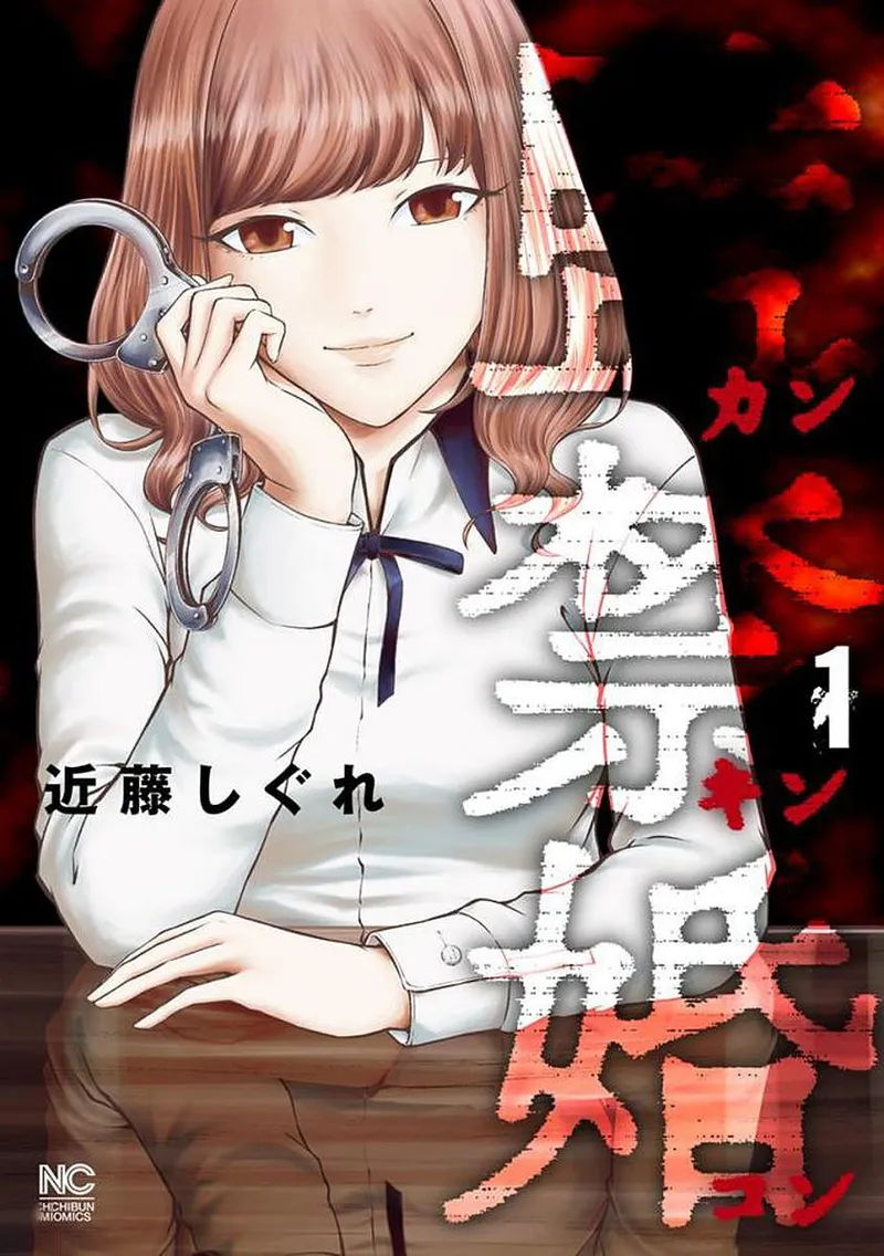 监禁婚 第1卷 - ページ 1