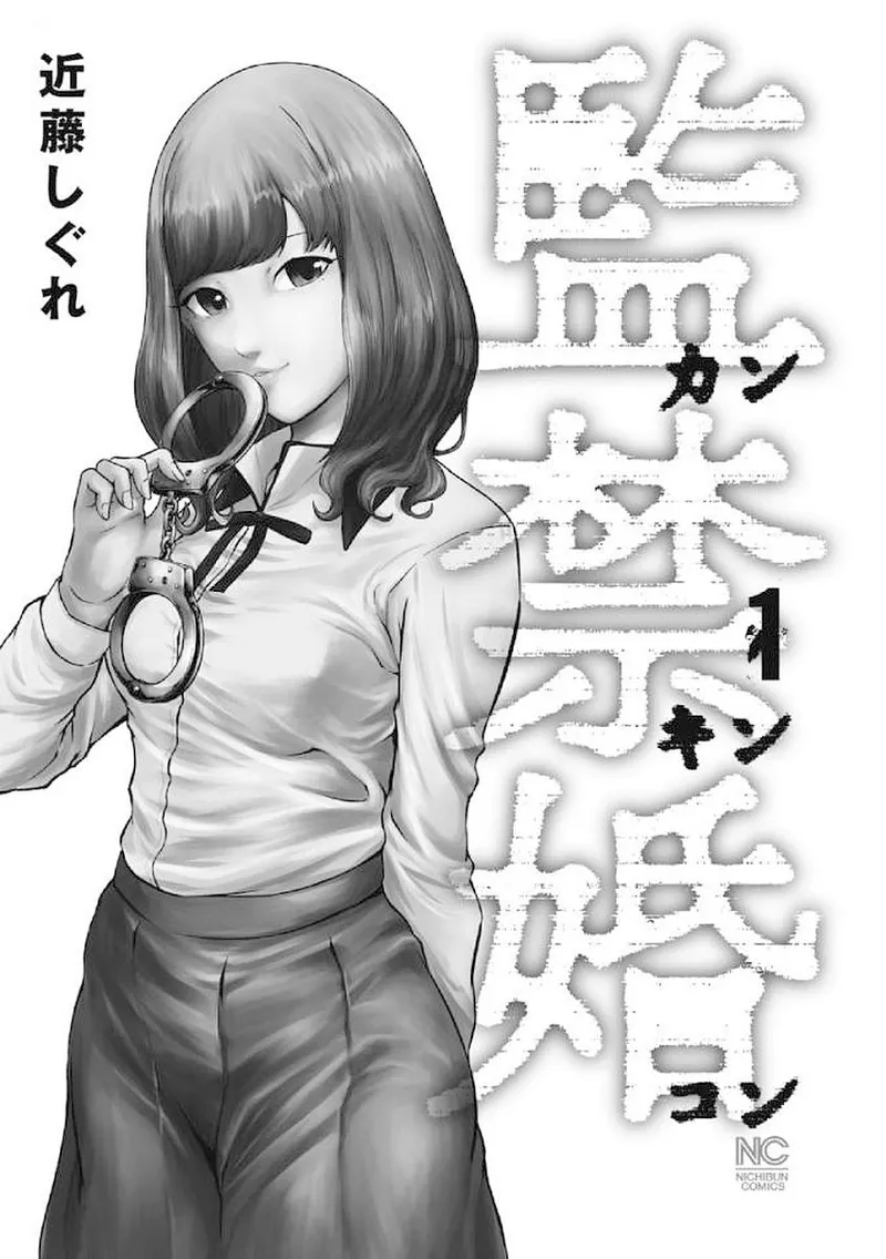 监禁婚 第1卷 - ページ 3