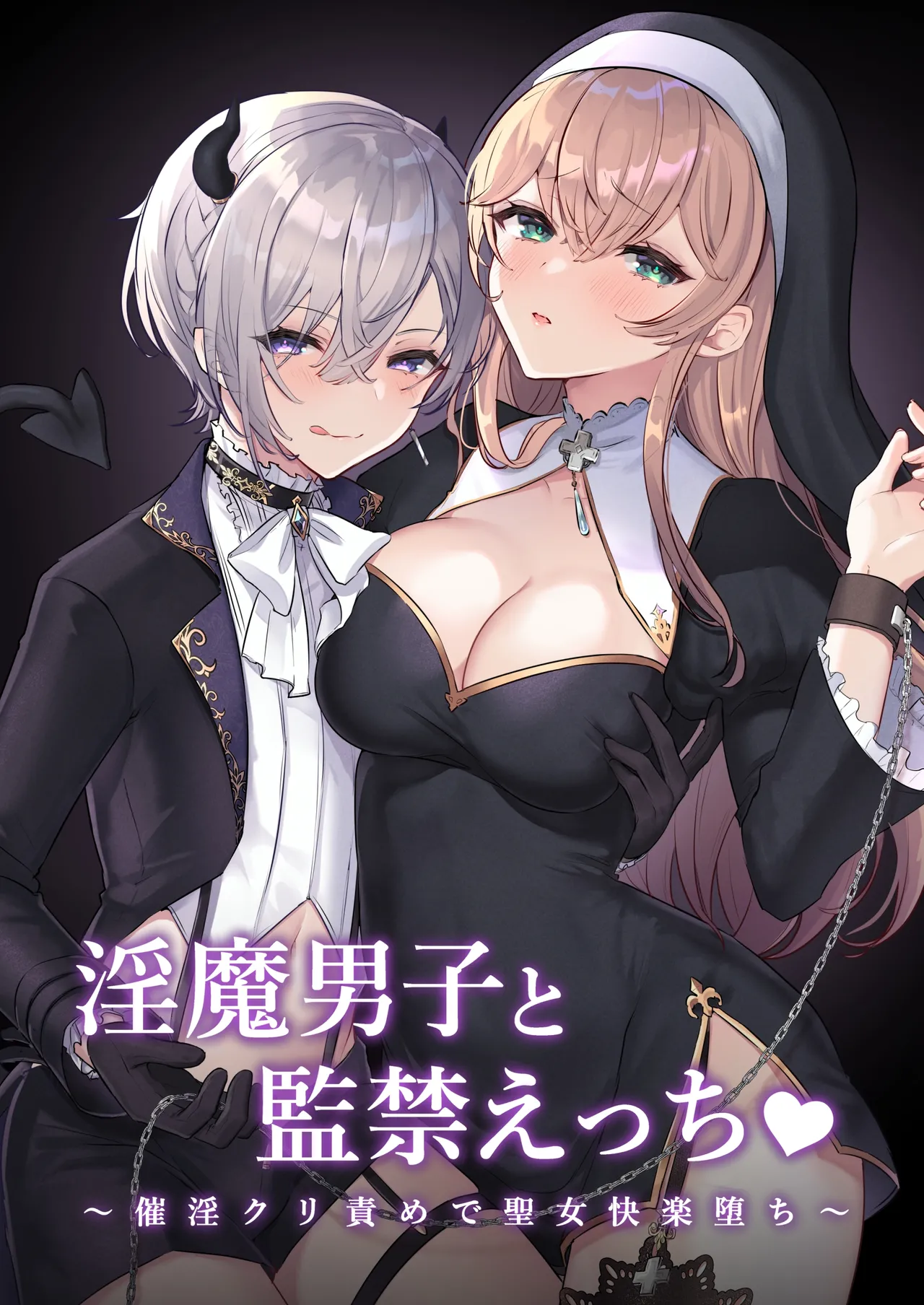 Inma Danshi to Kankin Ecchi - Saiin Kuriseme de Seijo Kairaku Ochi | Captive Sex with an Incubus ~holy woman corruption by lust inducing clitoral teasing~ - पृष्ठ 1