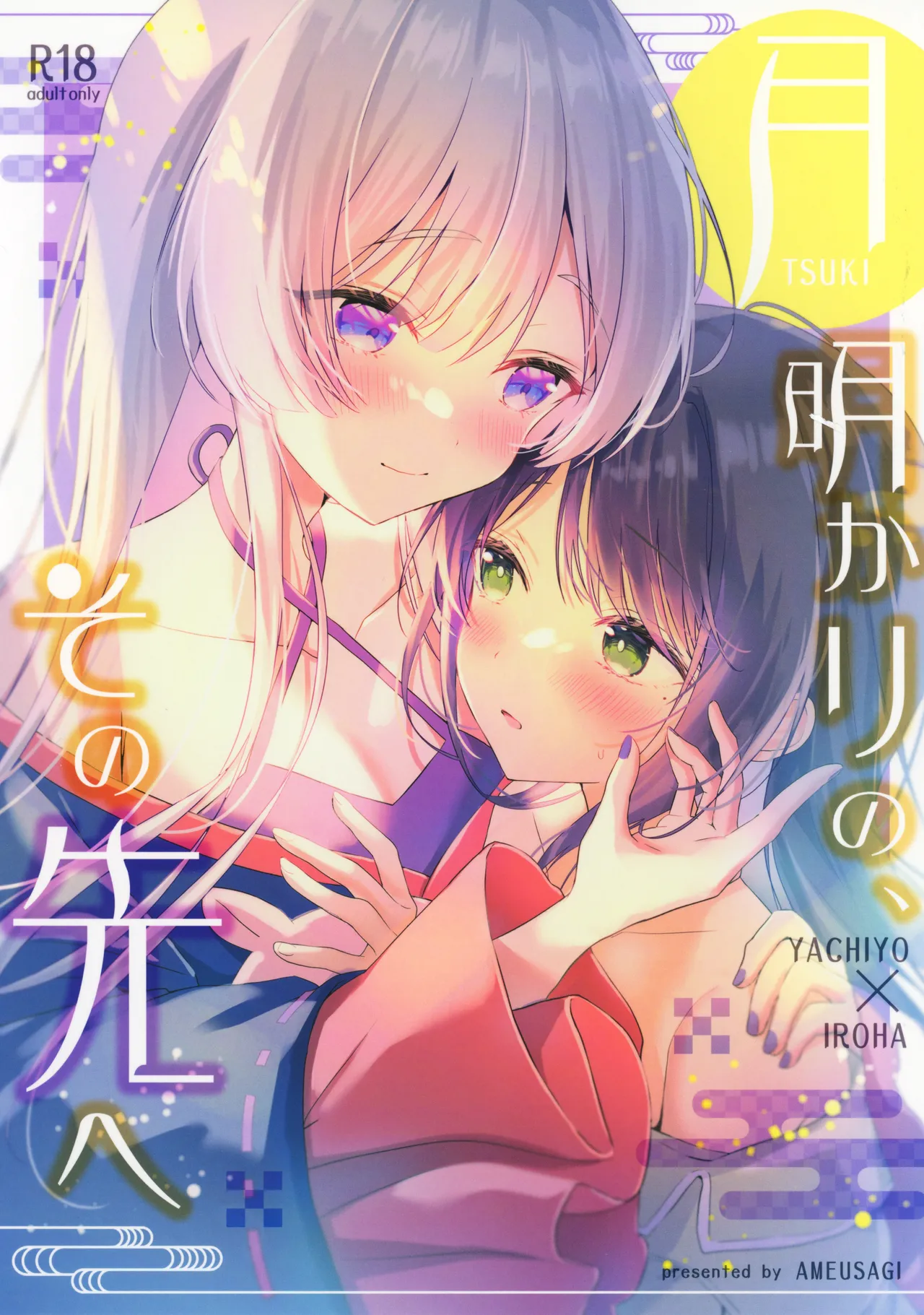 Tsukiakari no,  Sono Saki e | 奔赴明月彼方 - صفحة 1
