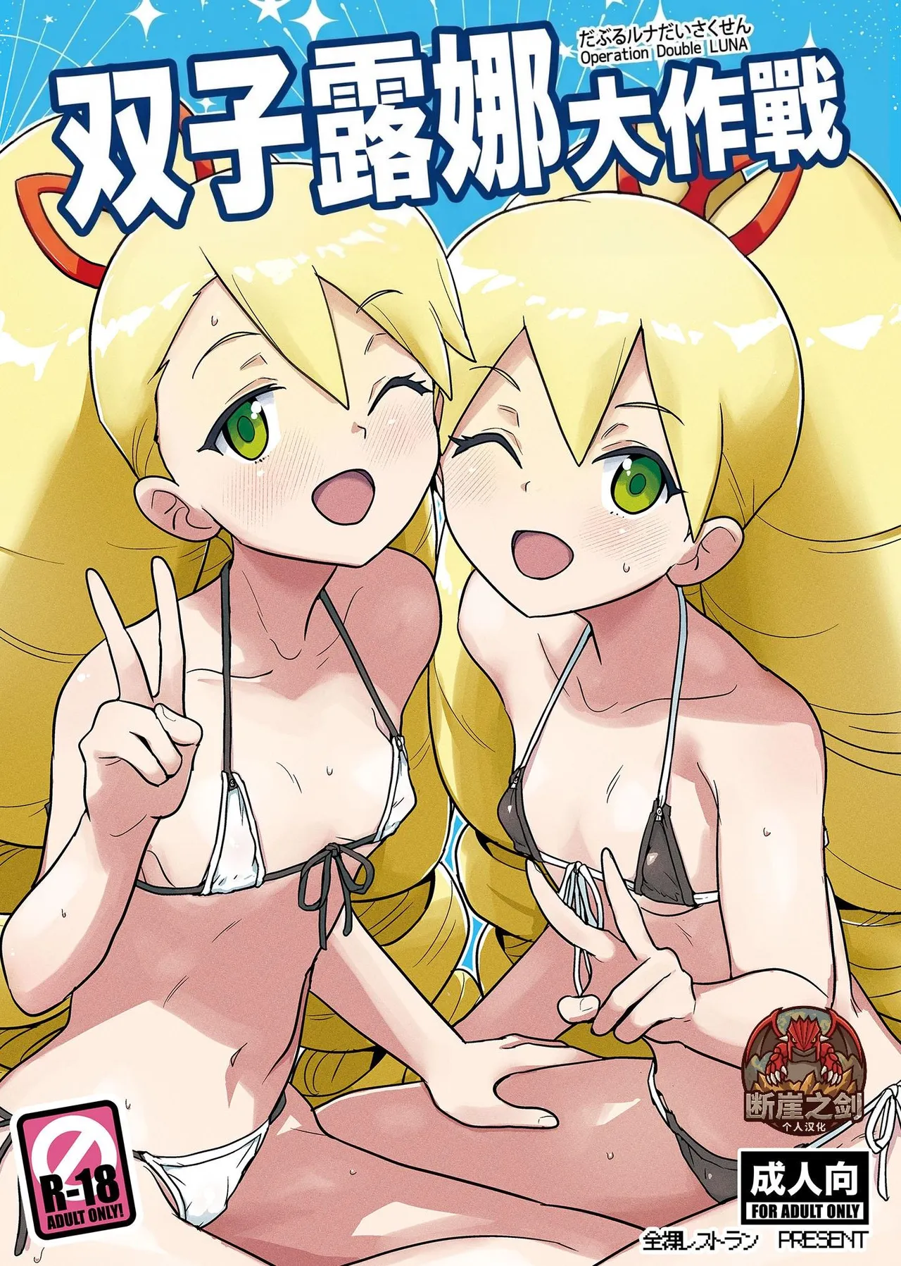 W Luna Daisakusen - Operation Double LUNA | 双子露娜大作战 - Page 1
