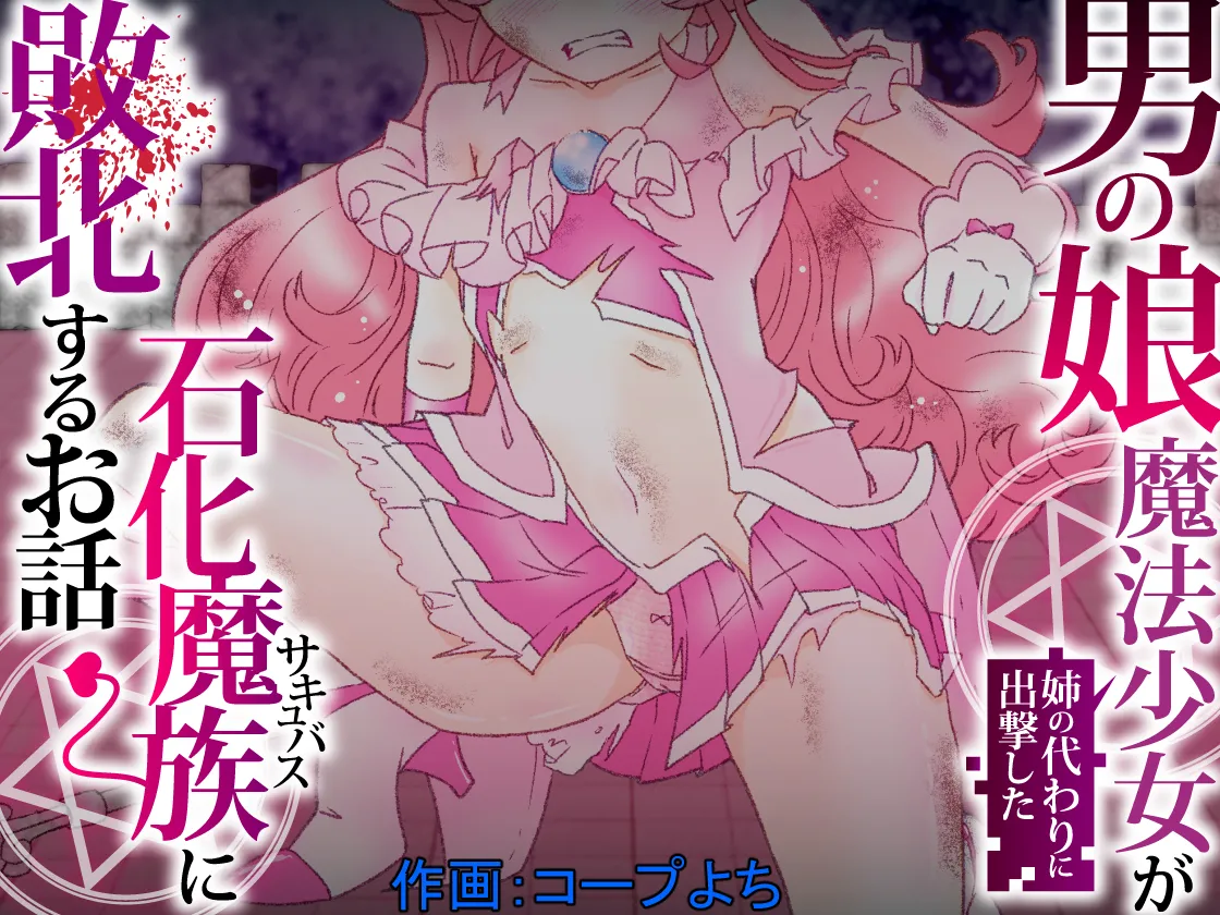 姉の代わりに出撃した男の娘魔法少女が石化魔族に敗北するお話 - Página 1