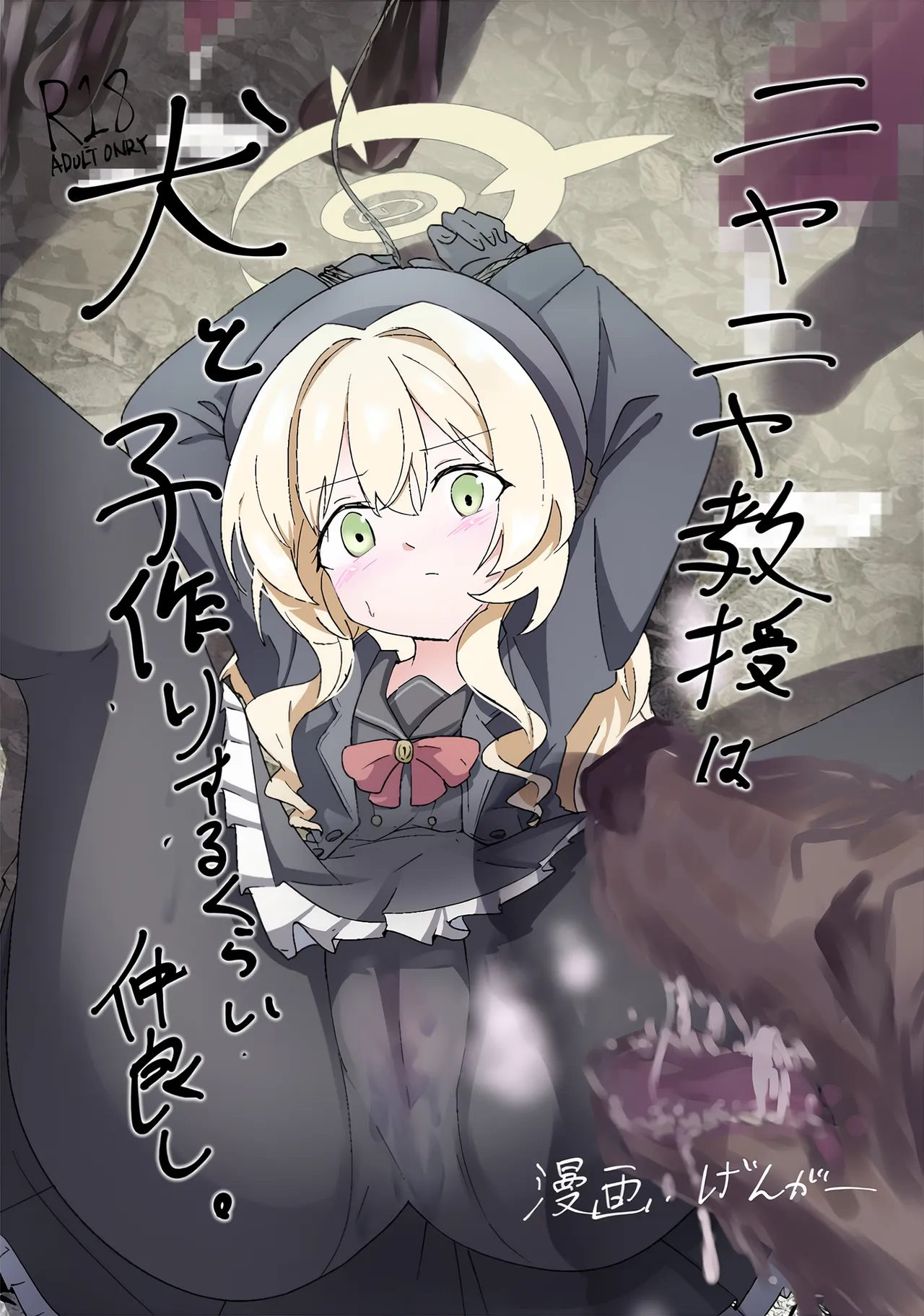 Niyaniya Kyouju wa Inu to Kozukuri suru kurai Nakayoshi. - ページ 1