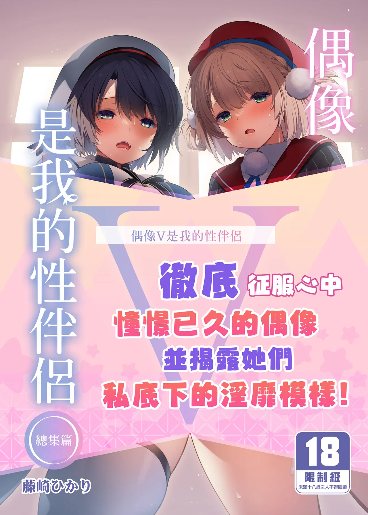 Idol V wa Boku no SeFri Soushuuhen | 偶像V是我的性伴侶 總集篇 - Page 1