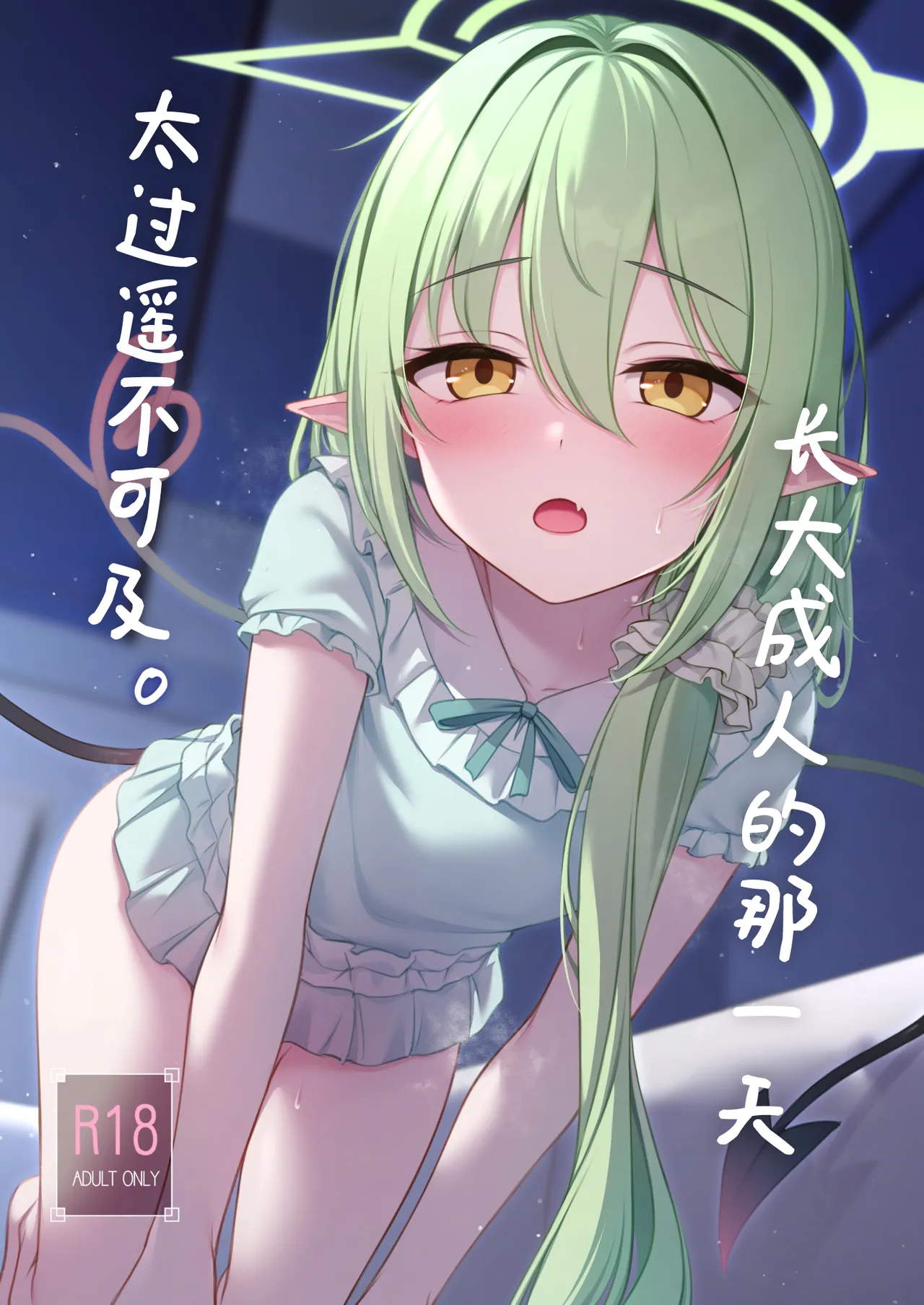 Otona ni Naru made Matenai kara. | 长大成人的那一天太过遥不可及。 - Сторінка 2