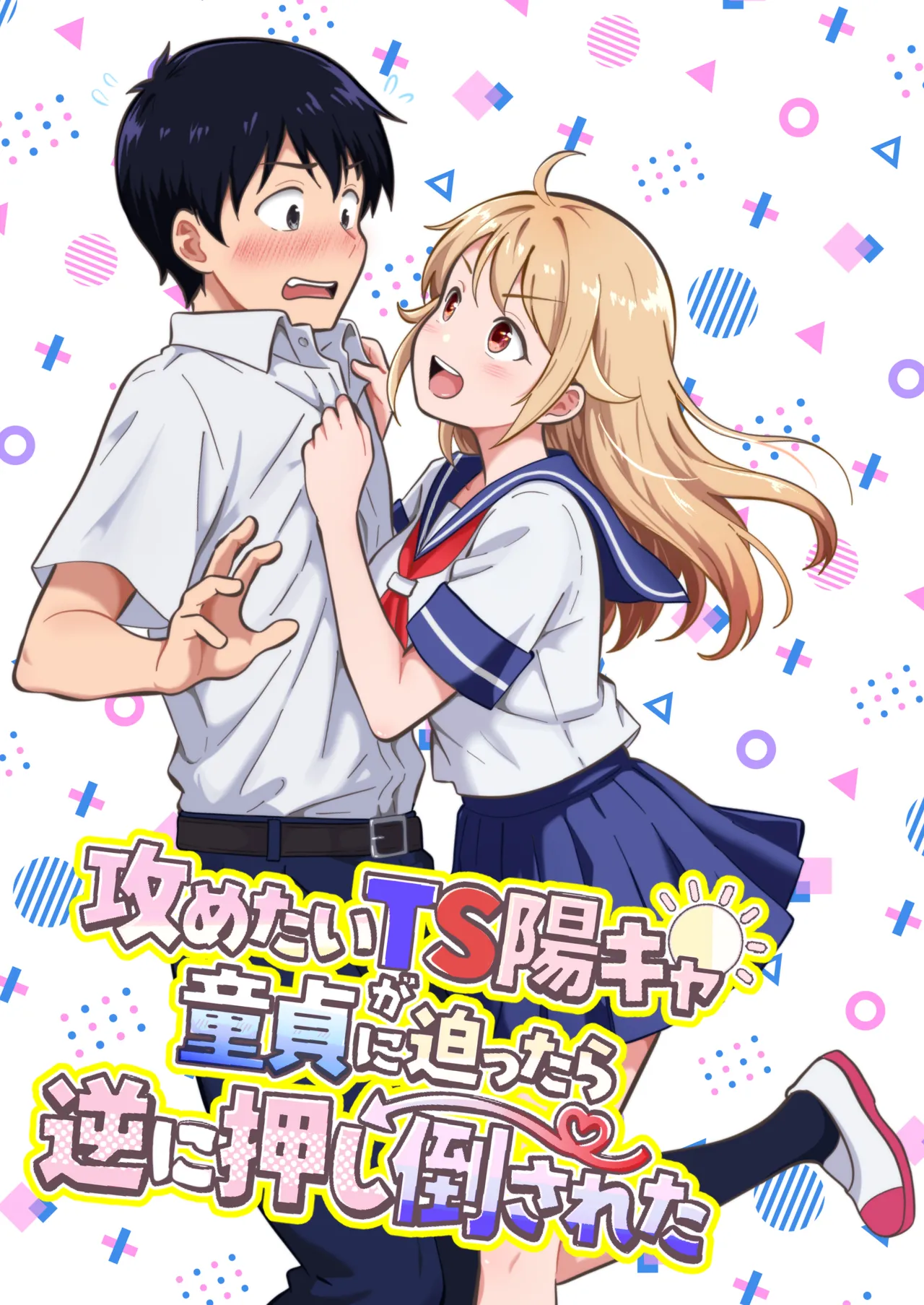 Semetai TS YouCha ga Doutei ni Semattara Gyaku ni Oshitaosareta - ページ 1