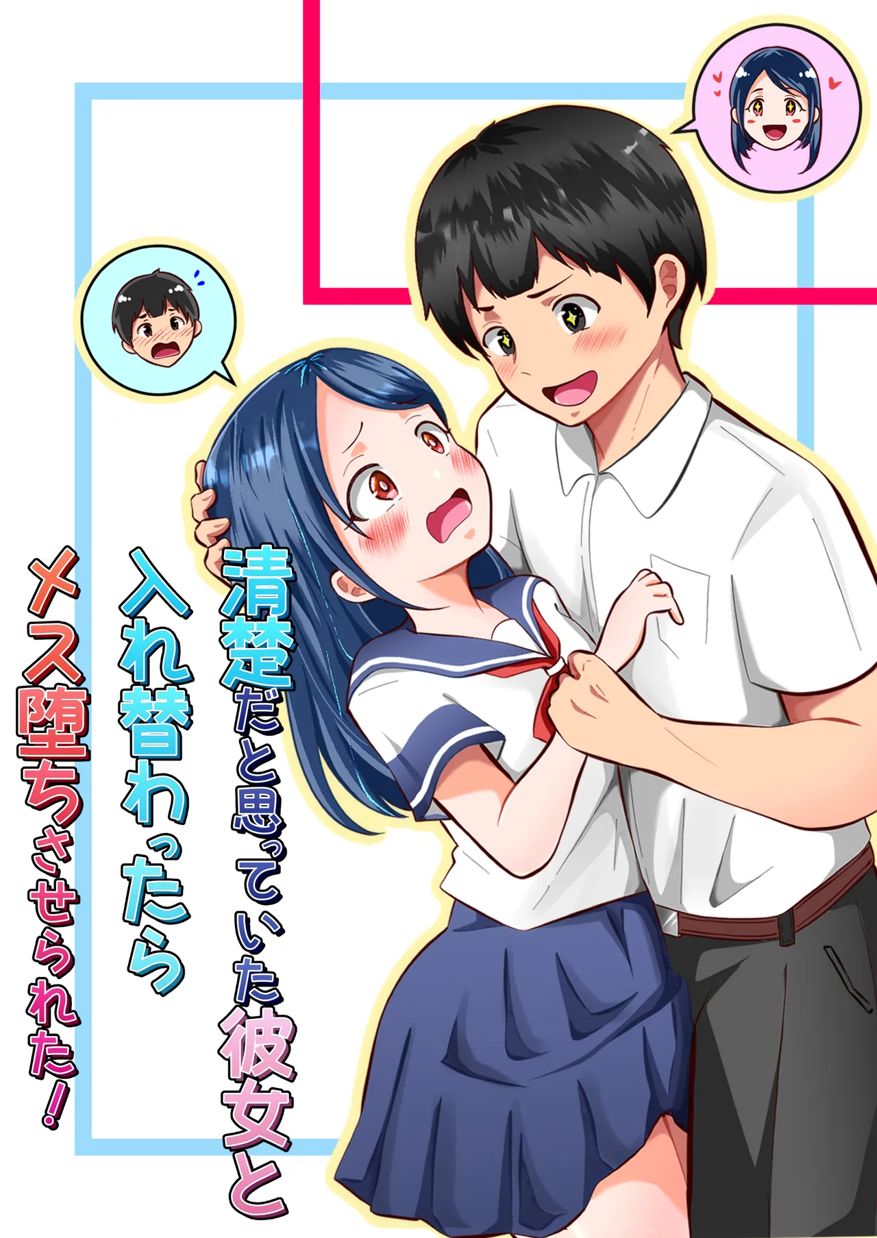 Seiso dato Omotteita Kanojo to Irikawattara Mesu Ochi Saserareta! - ページ 1