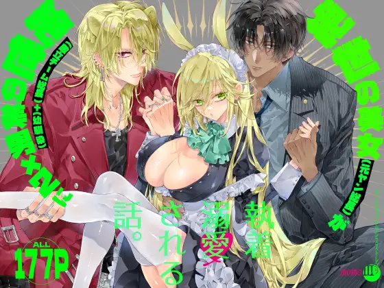Tertiary Trans Strange* Zetsuyonobijo (Moto yan Soucho) ga Zessei no Binan × 2 (Tekitai Chīmu Souchou) + (Osananajimi) ni Shouchaku Dekiai Sareru Hanashi - Сторінка 1