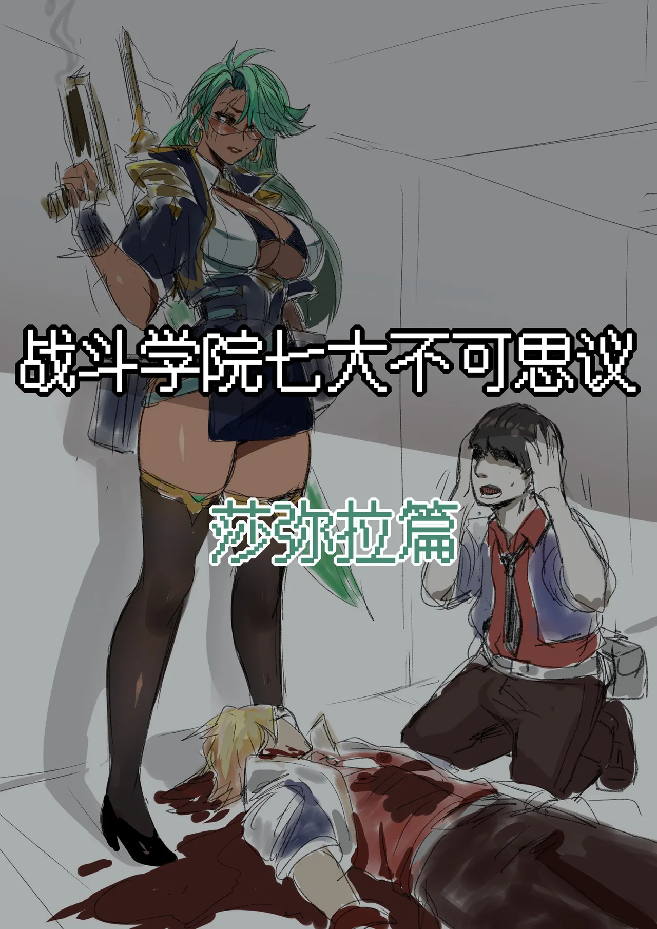 7大不可思议-莎弥拉篇 - Page 1
