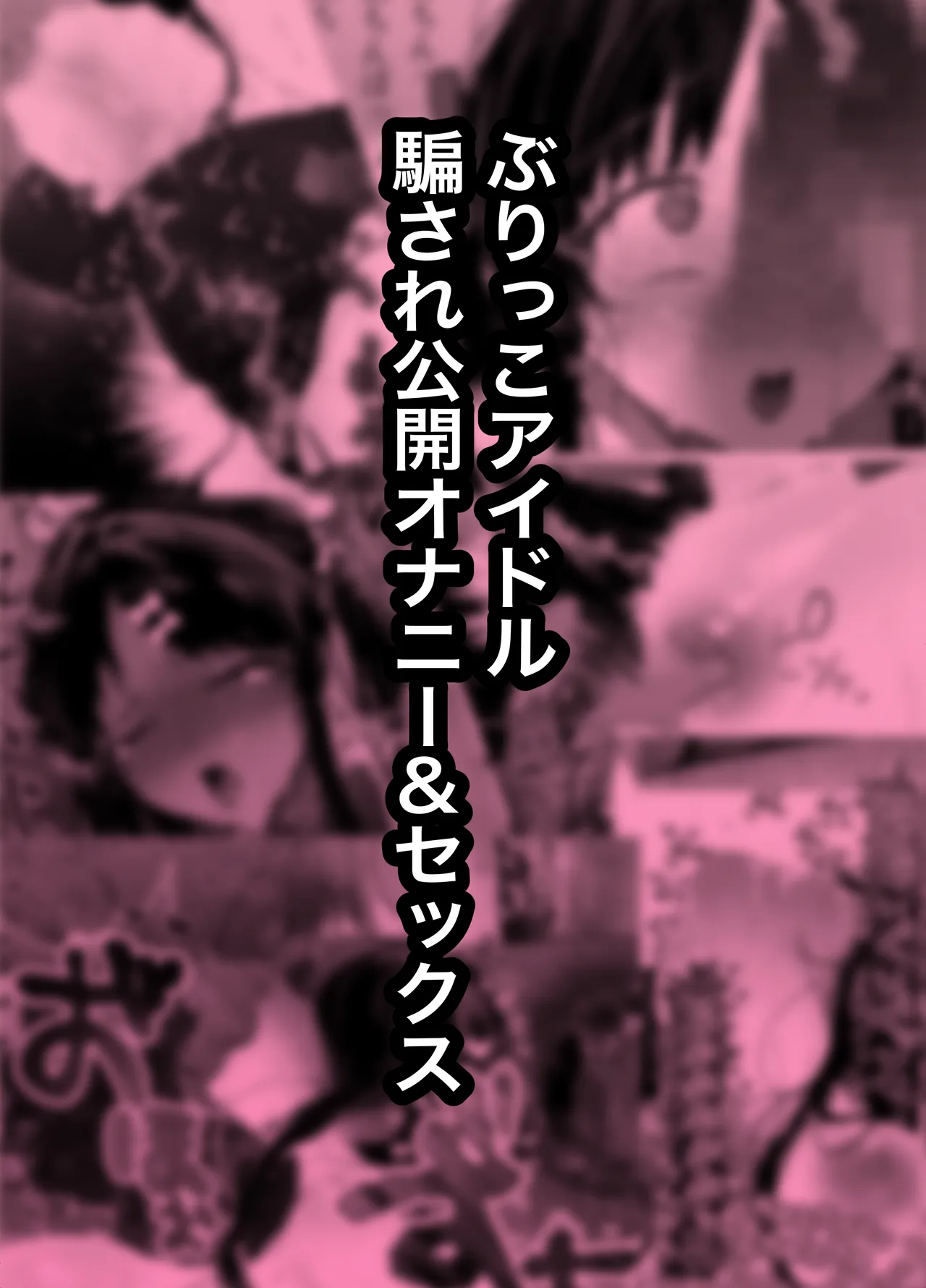 Burikko Idol Damasare Koukai Onanie & Sex - ページ 2