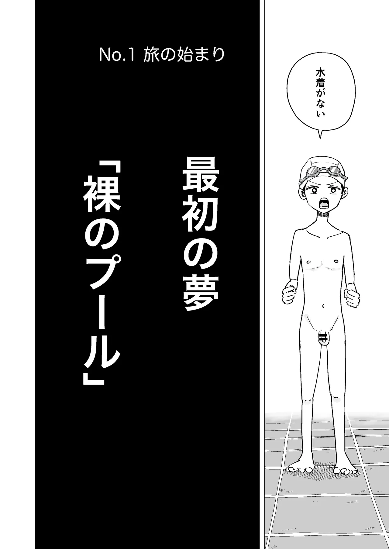 性と死と夢世界の冒険 第1話 - ページ 6
