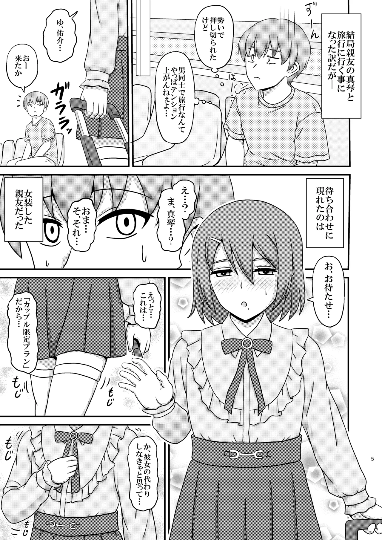 Sinnyuu to Iku Onsen Ryokou - Ore ga Kanojo Yori Mo Sinnyuu(♂) wo Yonda Riyuu - - ページ 5