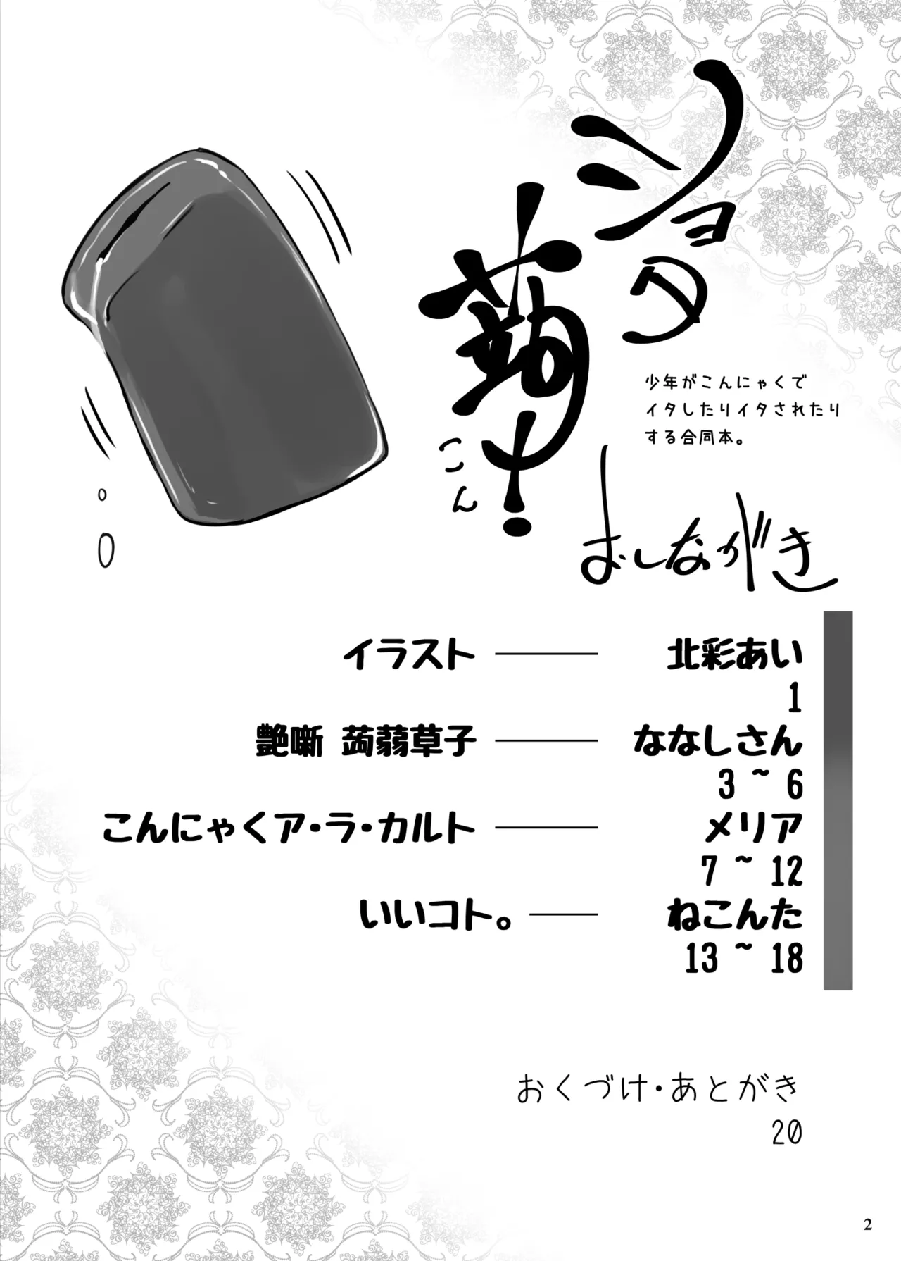 ショタ蒟! ~少年がこんにゃくでイタしたりイタされたりする合同誌~ - ページ 4