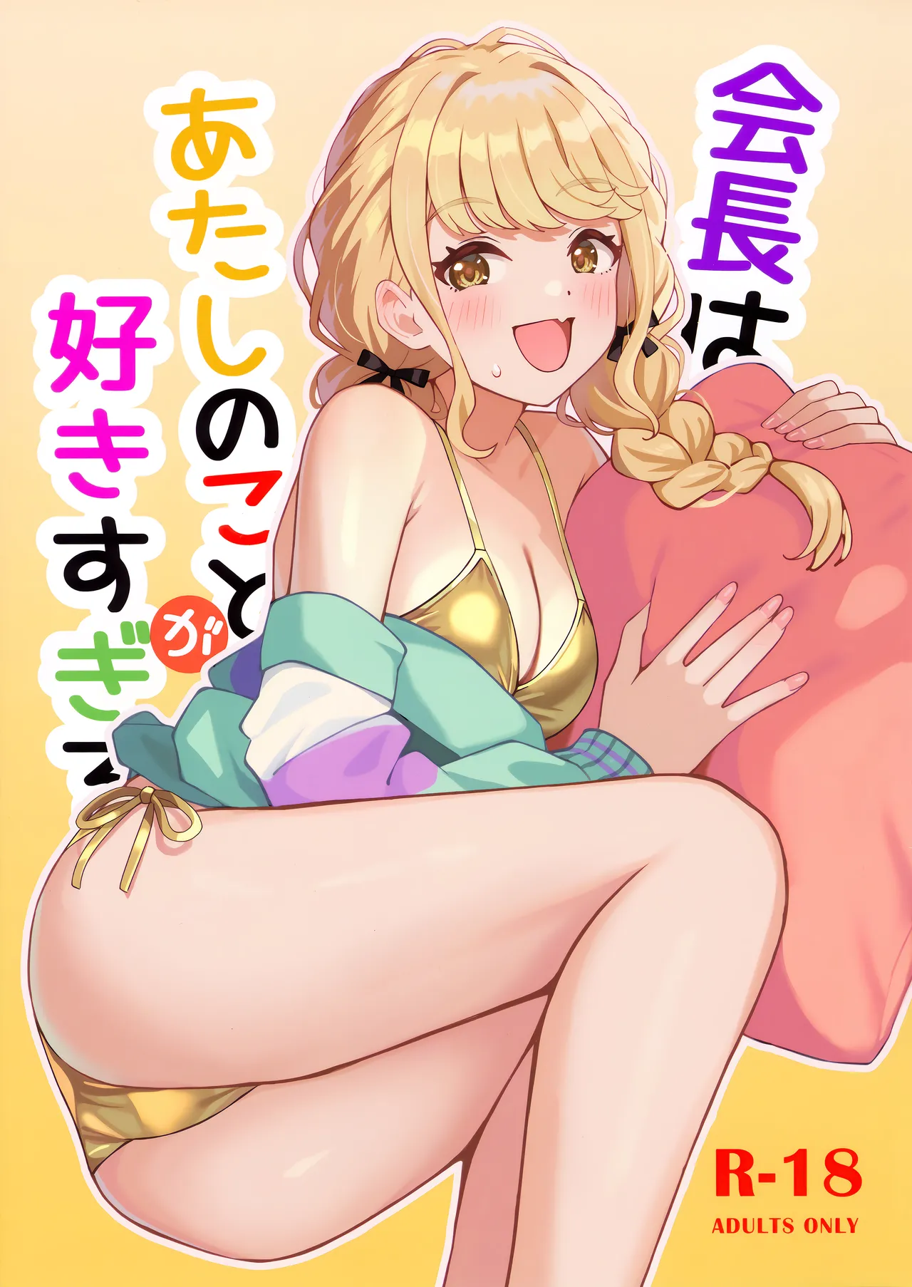 Kaichou wa Atashi no Koto ga Suki sugiru - ページ 1
