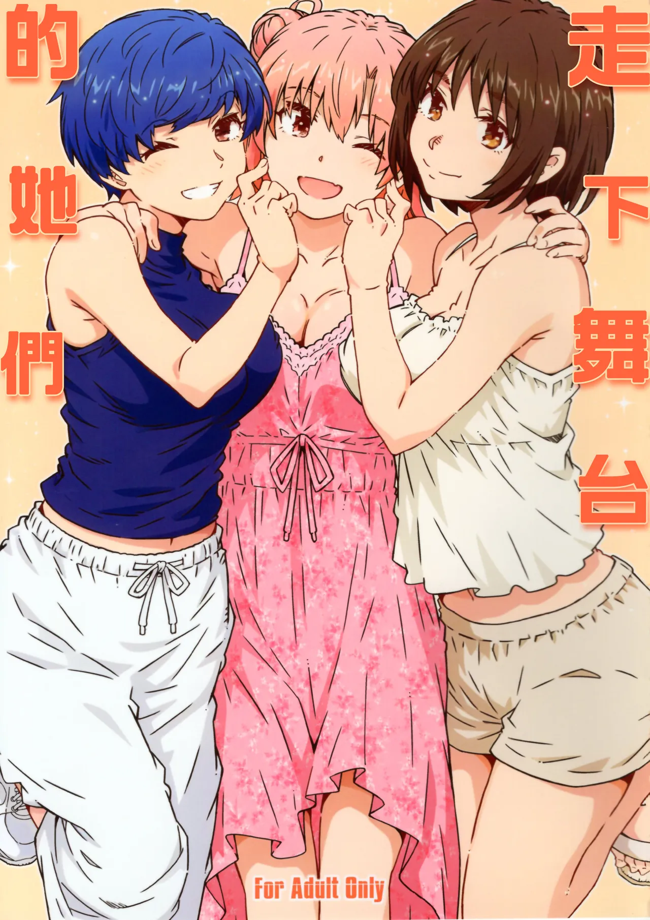 Butai wo Oritara | 走下舞台的她們 - Page 1