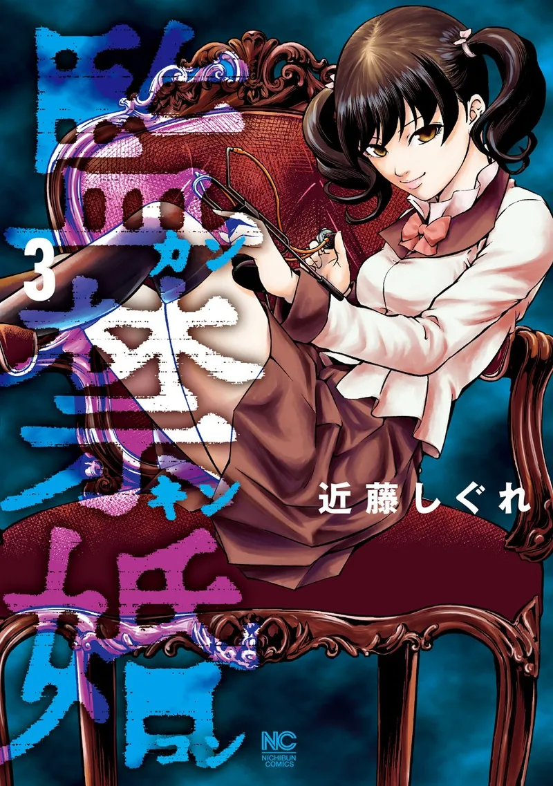 监禁婚 第3卷 - ページ 1