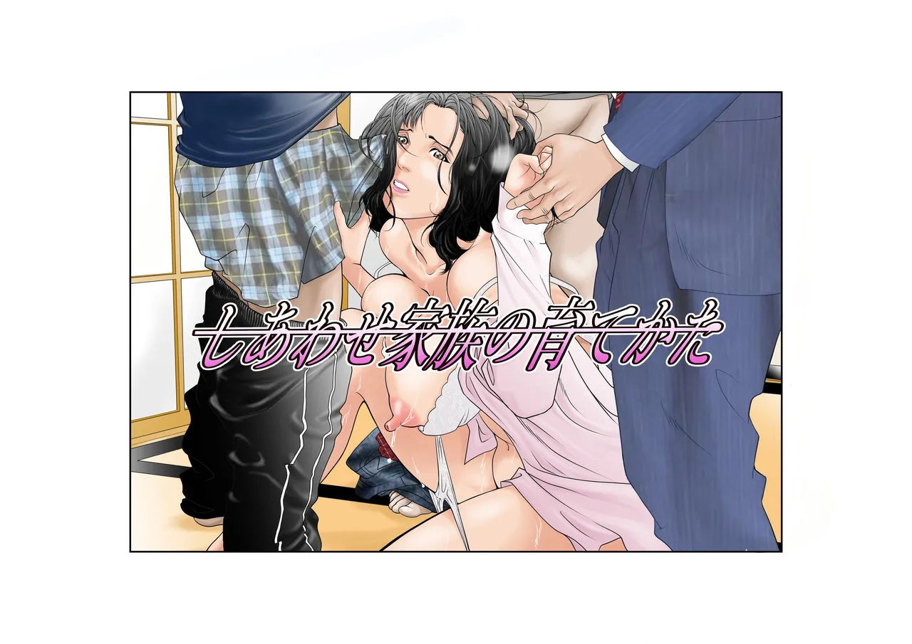 Shiawase Kazoku no Sodate kata - หน้า 1