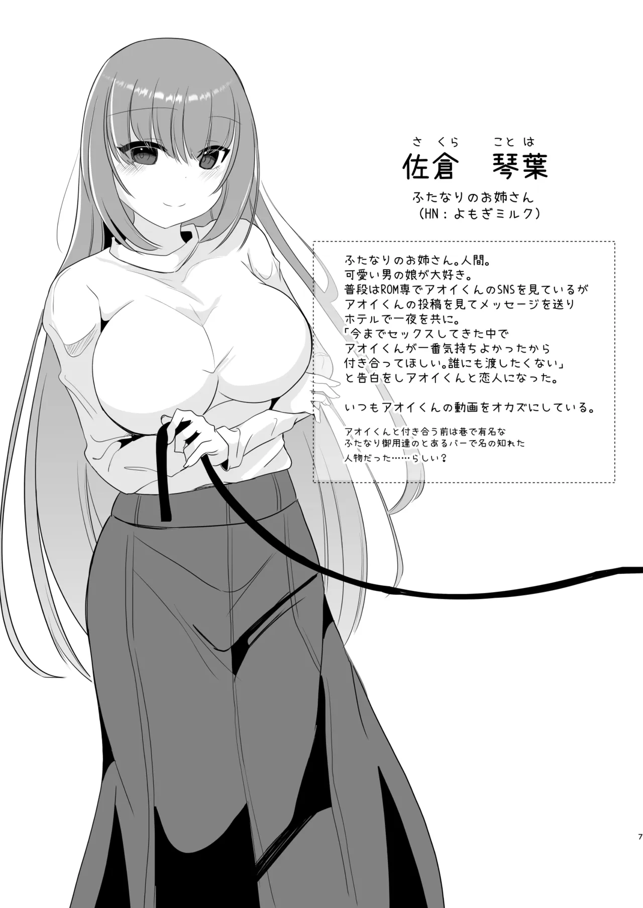Aoi-kun wa Futanari Onee-san to SM ga Shitai! - ページ 7