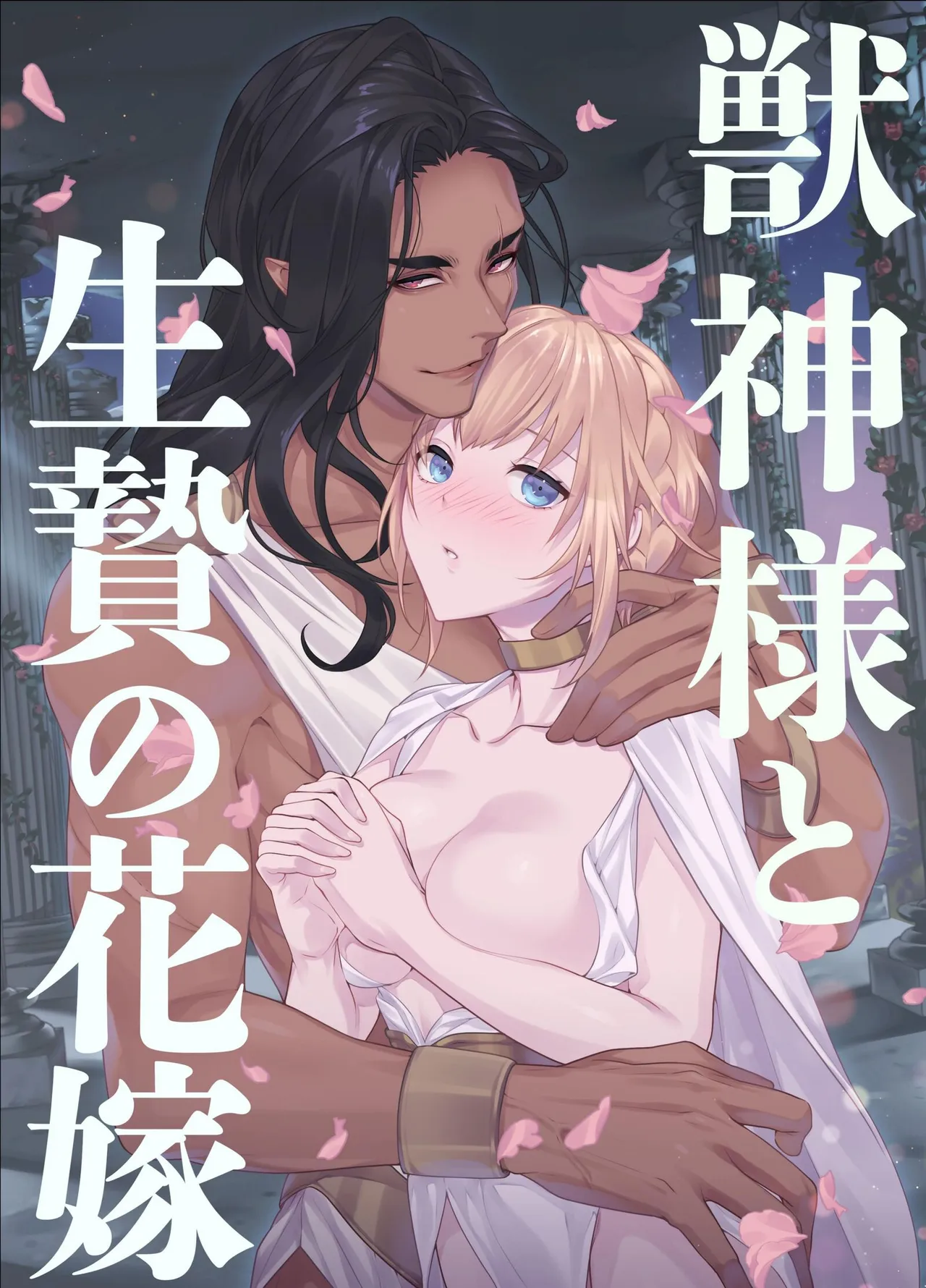 Kemono Kami-sama to Ikenie no Hanayome | The Beast God and His Sacrificial Bride - पृष्ठ 1
