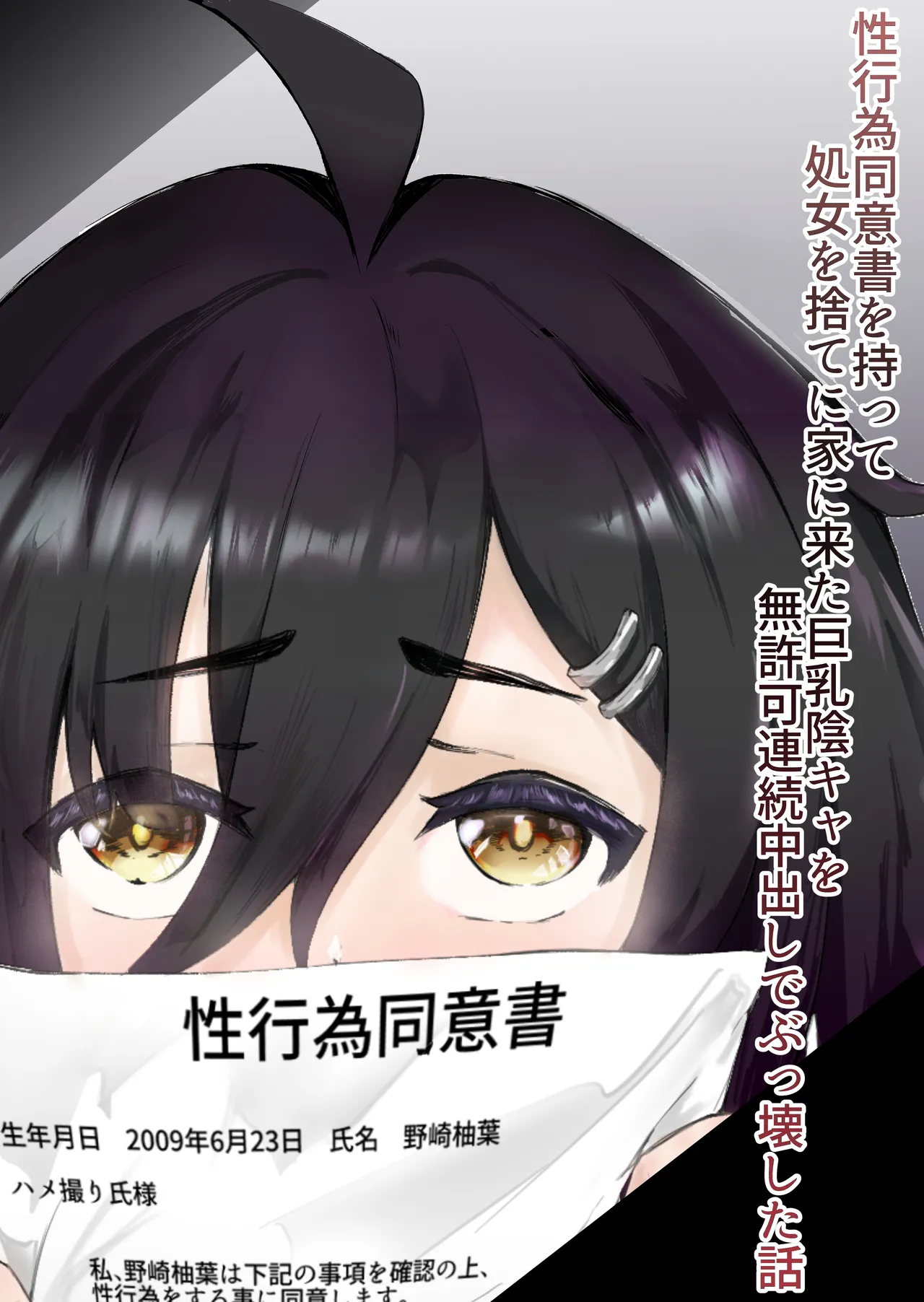 性行為同意書を持って処女を捨てに家に来た巨乳陰キャを無許可連続中出しでぶっ壊した話 - ページ 1