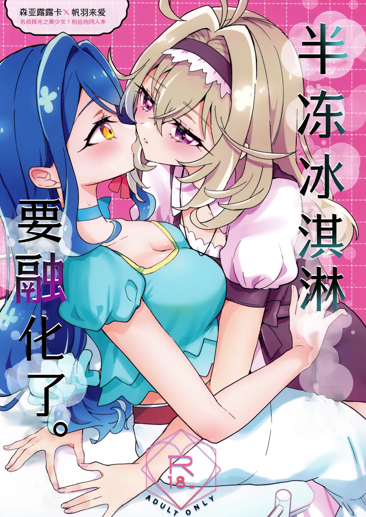 baihe(C108) [Royal Mikoru Village (Satou Mikoru)] Semifreddo ga Toketeshimau. | 半冻冰淇淋要融化了。 - Page 2