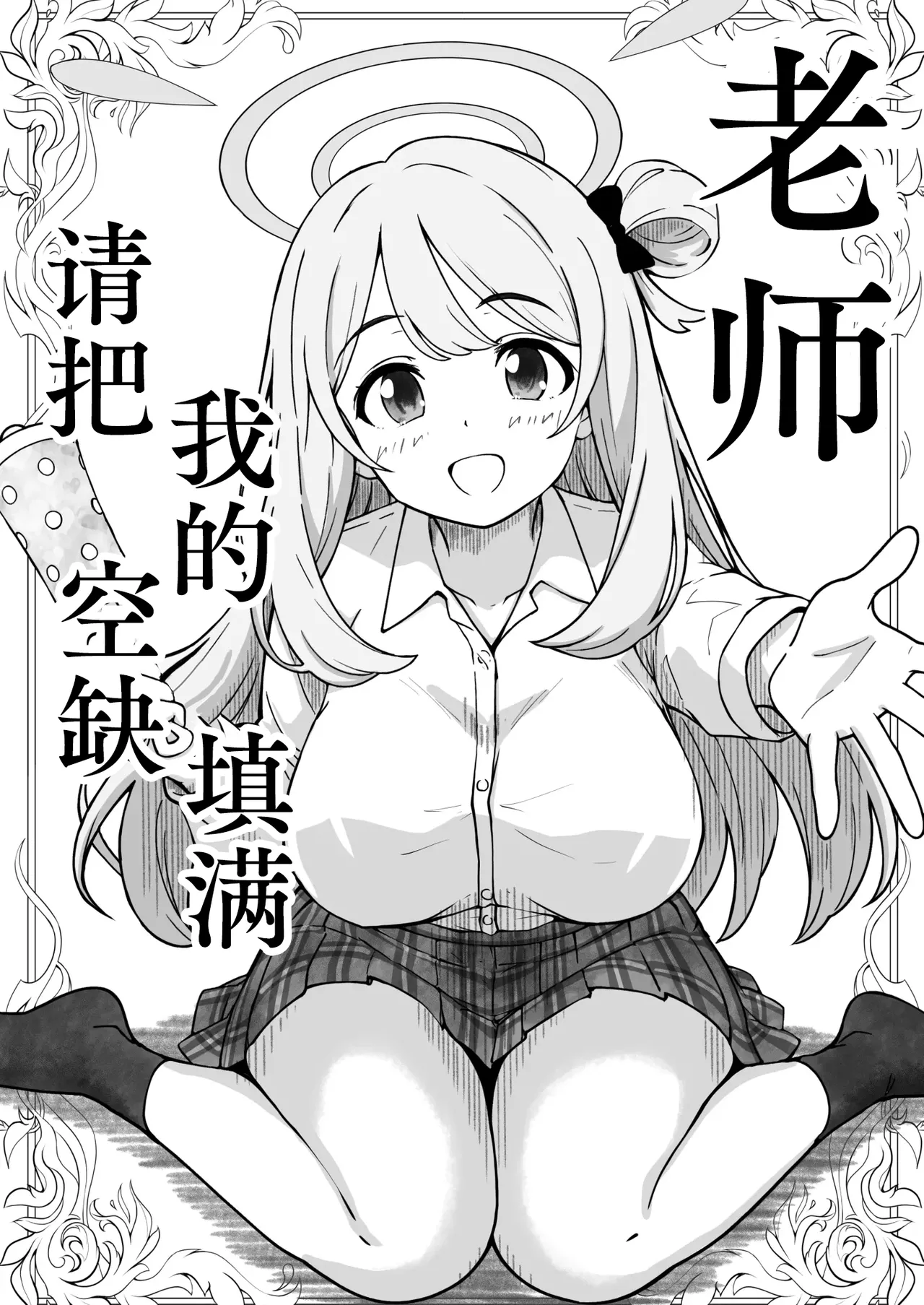 先生で埋める穴 ノノミ編 (ブルーアーカイブ) | 老师，请把我的空缺填满 野乃美篇（蔚蓝档案） - Страница 1