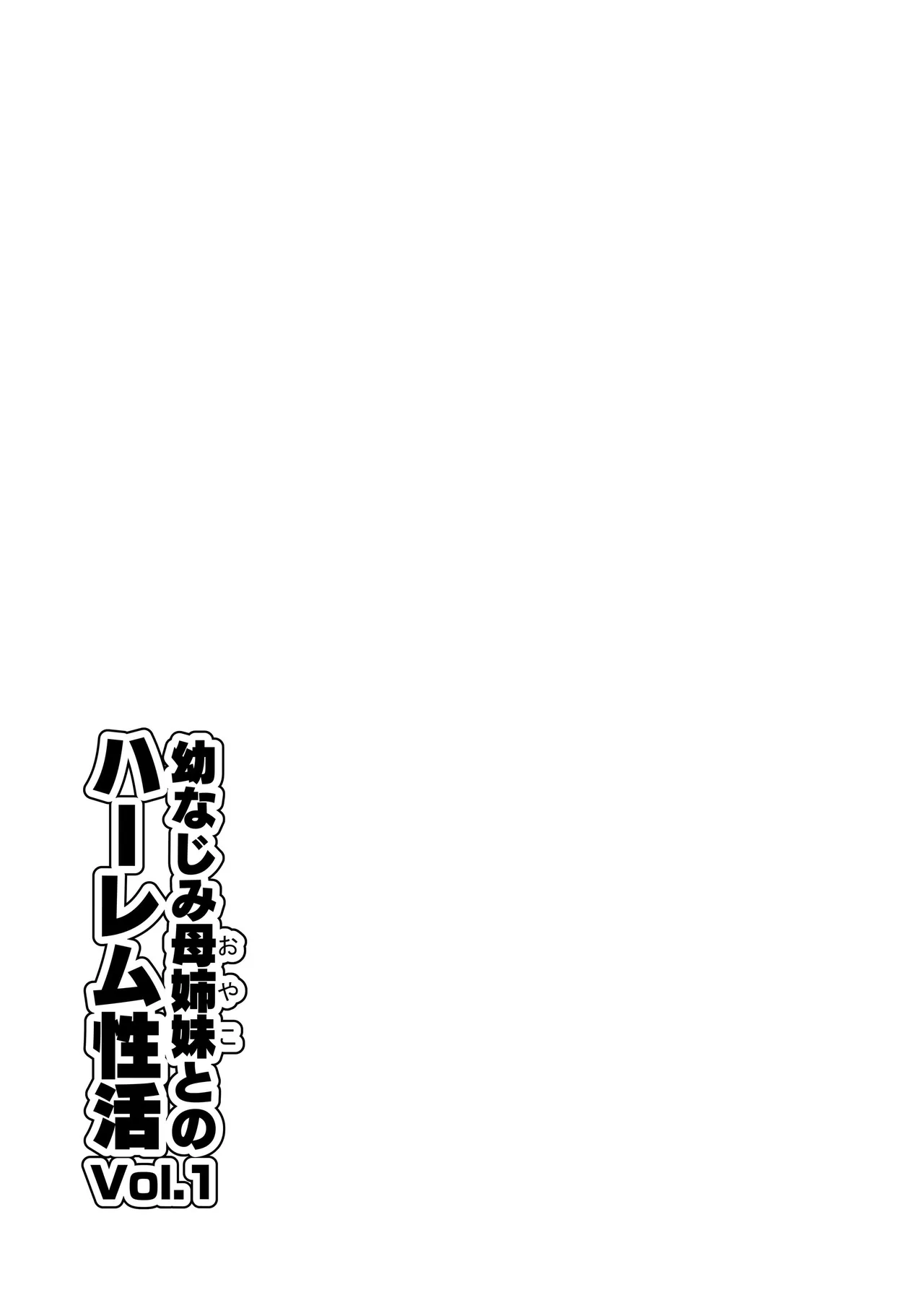 Osananajimi haha shimai oyako to no harem seikatsu ~Osananajimi no shimai to namahame nakadashi shita natsuyasumi~ - Strona 2