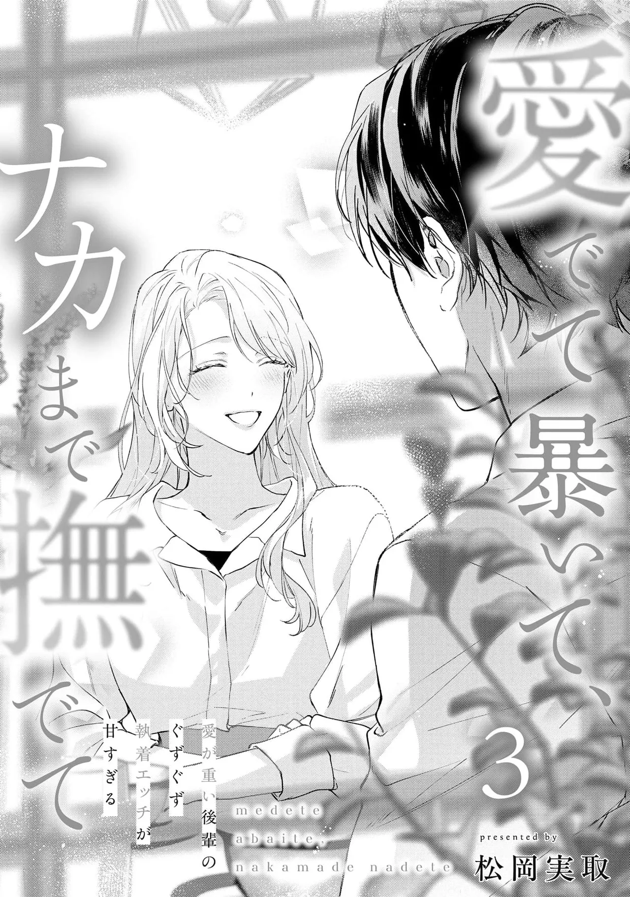 medete abaite、nakamade nadete | 怜香、绽露，爱至深处 03 - পৃষ্ঠা 1